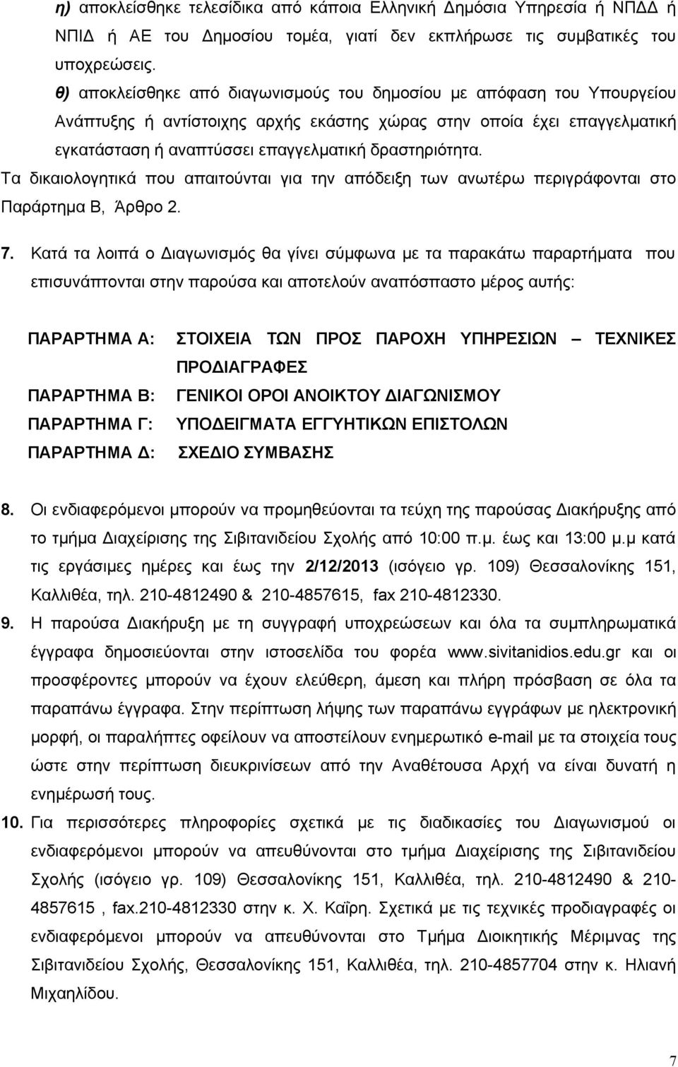 Τα δικαιολογητικά που απαιτούνται για την απόδειξη των ανωτέρω περιγράφονται στο Παράρτημα Β, Άρθρο 2. 7.