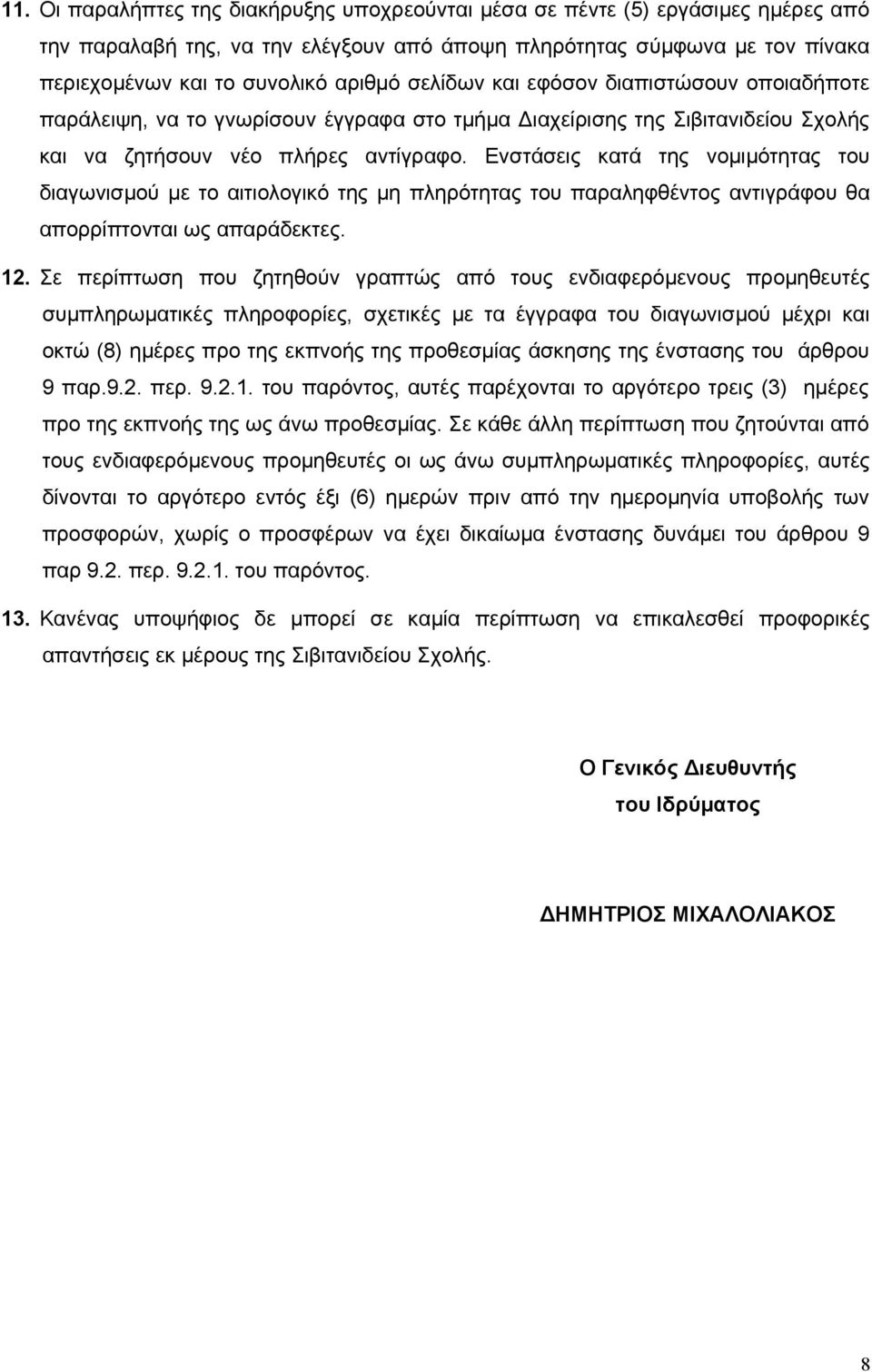 Ενστάσεις κατά της νομιμότητας του διαγωνισμού με το αιτιολογικό της μη πληρότητας του παραληφθέντος αντιγράφου θα απορρίπτονται ως απαράδεκτες. 12.