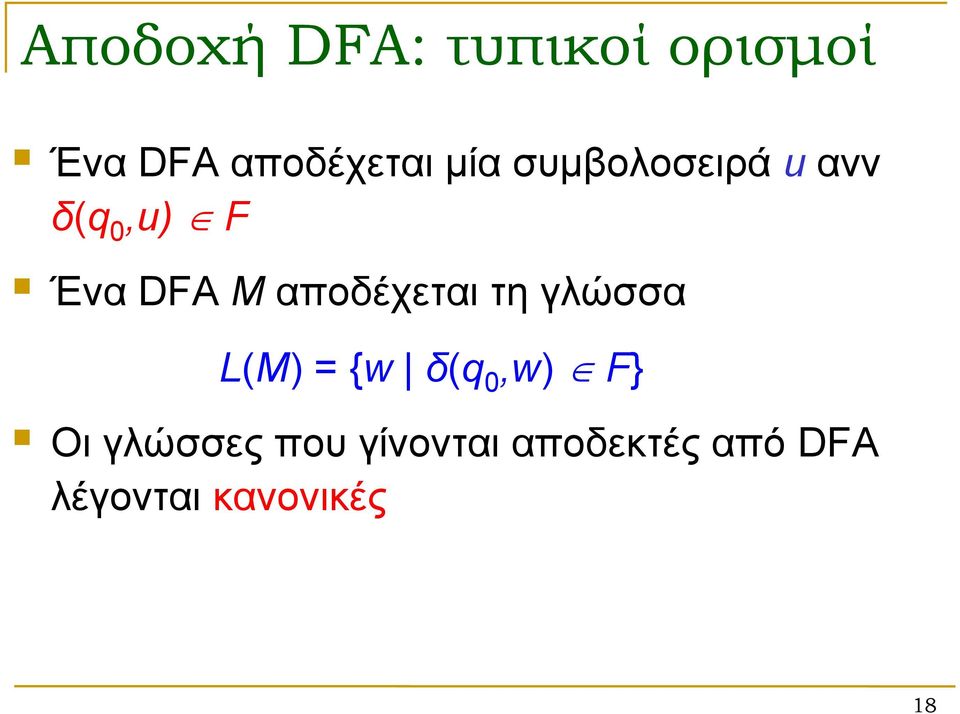 αποδέχεται τη γλώσσα L(M) = {w δ(q 0,w) F} Οι
