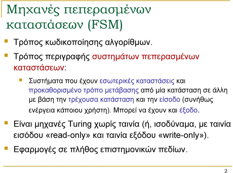 μετάβασης από μία κατάσταση σε άλλη με βάση την τρέχουσα κατάσταση και την είσοδο (συνήθως ενέργεια κάποιου χρήστη).