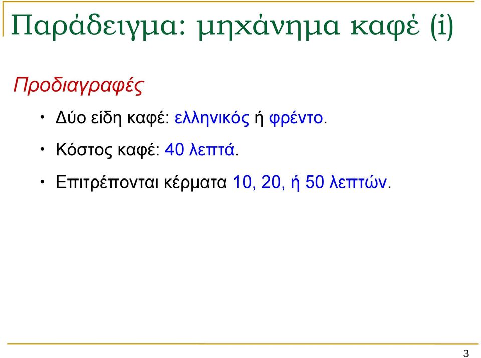 ή φρέντο. Κόστος καφέ: 40 λεπτά.