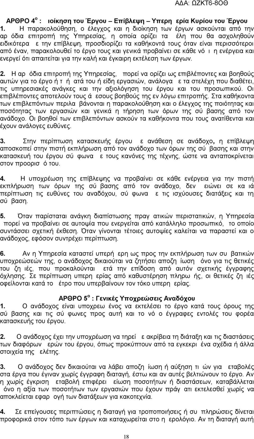 τους όταν είναι περισσότεροι από έναν, παρακολουθεί το έργο τους και γενικά προβαίνει σε κάθε νόμιμη ενέργεια και ενεργεί ότι απαιτείται για την καλή και έγκαιρη εκτέλεση των έργων. 2.