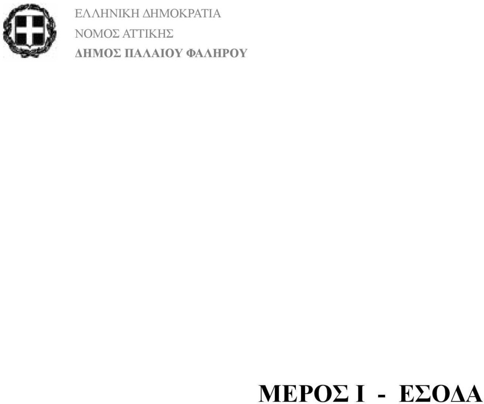 ΑΤΤΙΚΗΣ ΔΗΜΟΣ