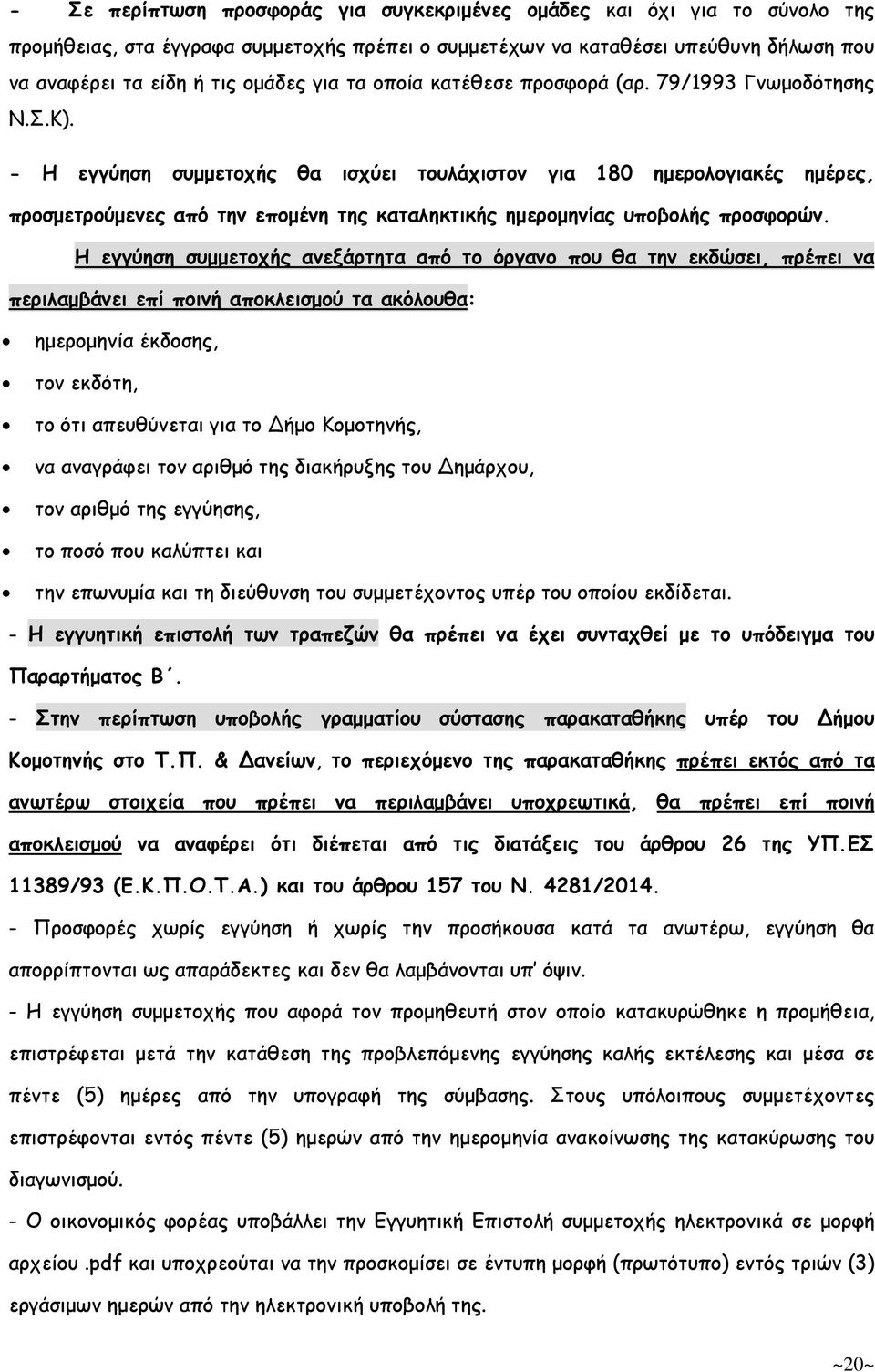 - Η εγγύηση συµµετοχής θα ισχύει τουλάχιστον για 180 ηµερολογιακές ηµέρες, προσµετρούµενες από την εποµένη της καταληκτικής ηµεροµηνίας υποβολής προσφορών.