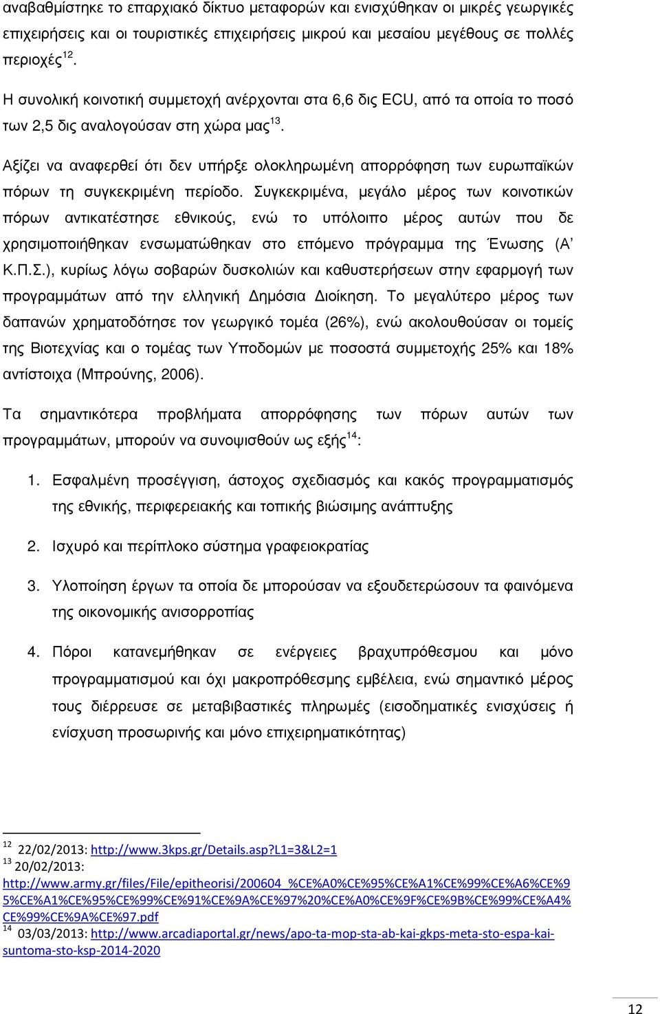 Αξίζει να αναφερθεί ότι δεν υπήρξε ολοκληρωµένη απορρόφηση των ευρωπαϊκών πόρων τη συγκεκριµένη περίοδο.