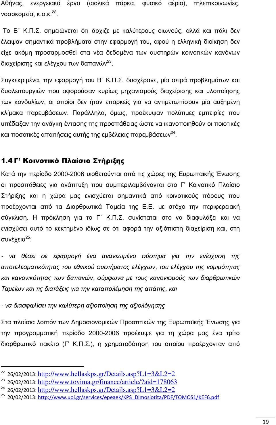 κοινοτικών κανόνων διαχείρισης και ελέγχου των δαπανών 23. Συ