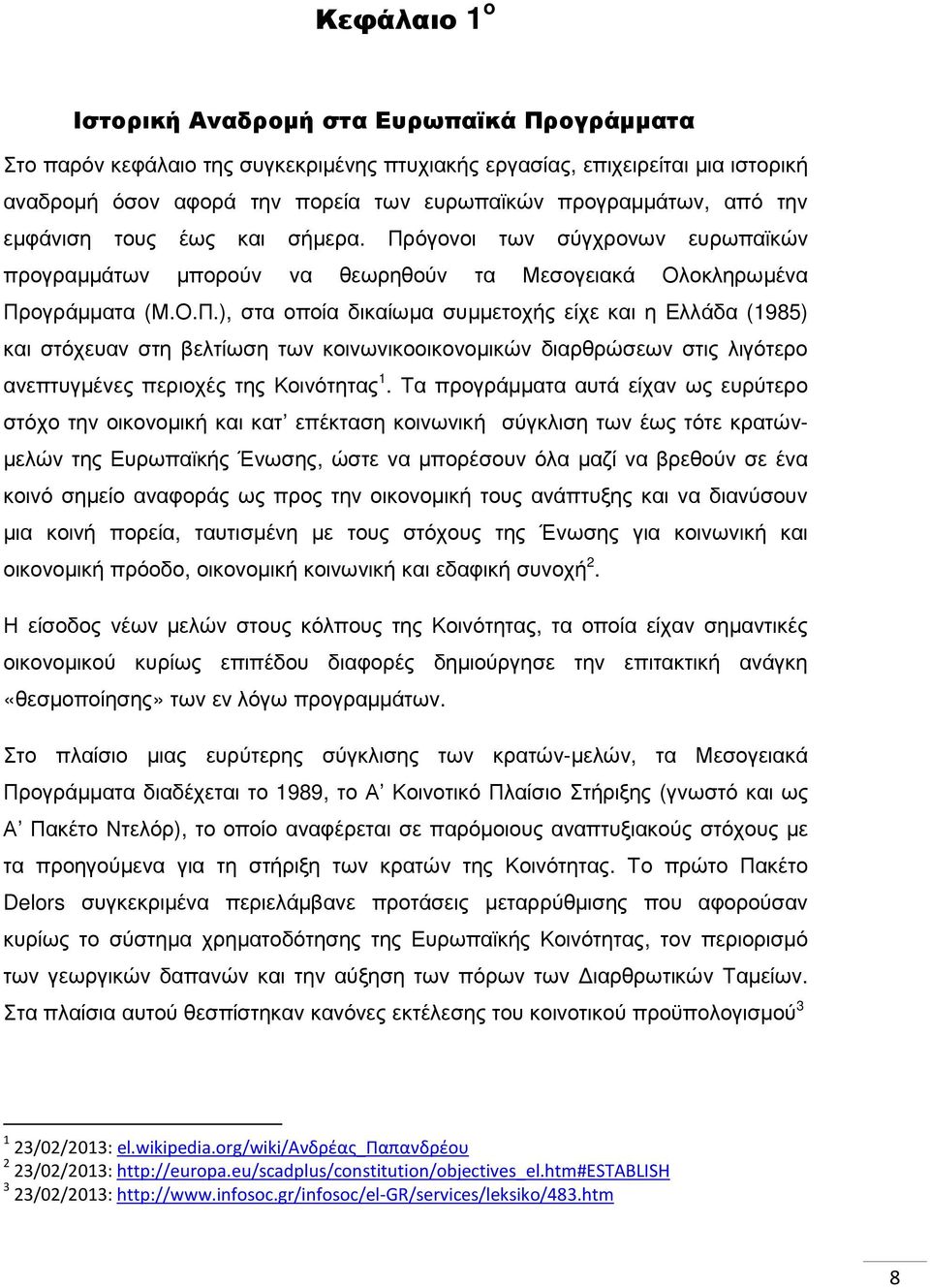 όγονοι των σύγχρονων ευρωπαϊκών προγραµµάτων µπορούν να θεωρηθούν τα Μεσογειακά Ολοκληρωµένα Πρ