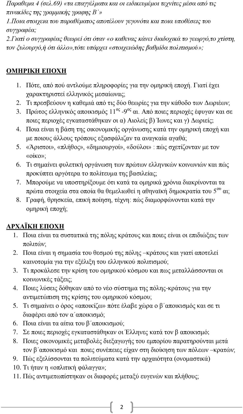 Πότε, από πού αντλούμε πληροφορίες για την ομηρική εποχή. Γιατί έχει χαρακτηριστεί ελληνικός μεσαίωνας; 2. Τι πρεσβεύουν η καθεμιά από τις δύο θεωρίες για την κάθοδο των Δωριέων; 3.