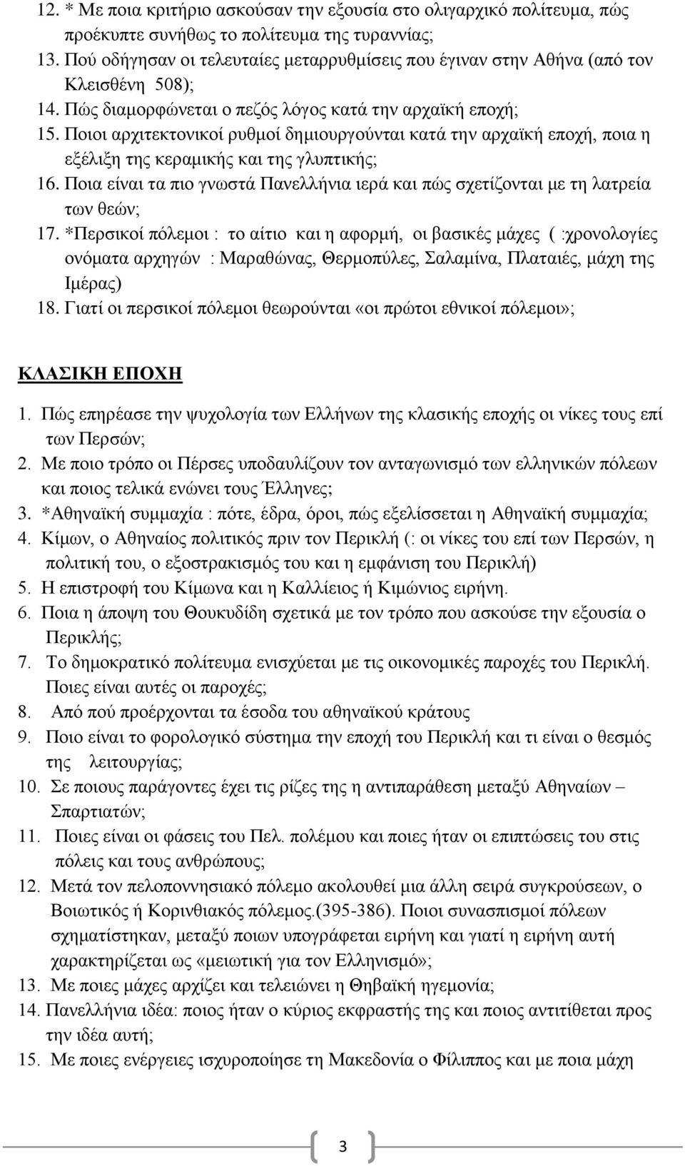 Ποιοι αρχιτεκτονικοί ρυθμοί δημιουργούνται κατά την αρχαϊκή εποχή, ποια η εξέλιξη της κεραμικής και της γλυπτικής; 16.