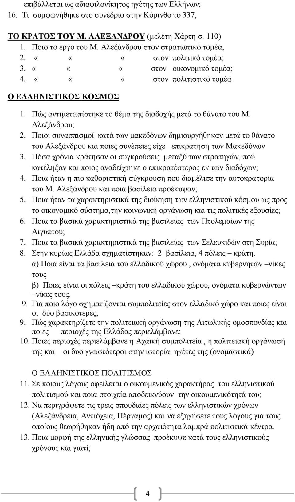 Πώς αντιμετωπίστηκε το θέμα της διαδοχής μετά το θάνατο του Μ. Αλεξάνδρου; 2.
