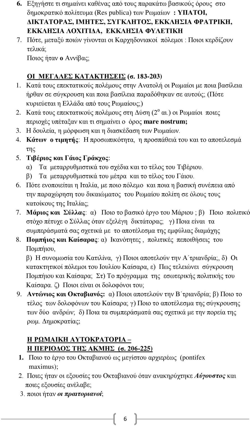 Κατά τους επεκτατικούς πολέμους στην Ανατολή οι Ρωμαίοι με ποια βασίλεια ήρθαν σε σύγκρουση και ποια βασίλεια παραδόθηκαν σε αυτούς; (Πότε κυριεύεται η Ελλάδα από τους Ρωμαίους;) 2.