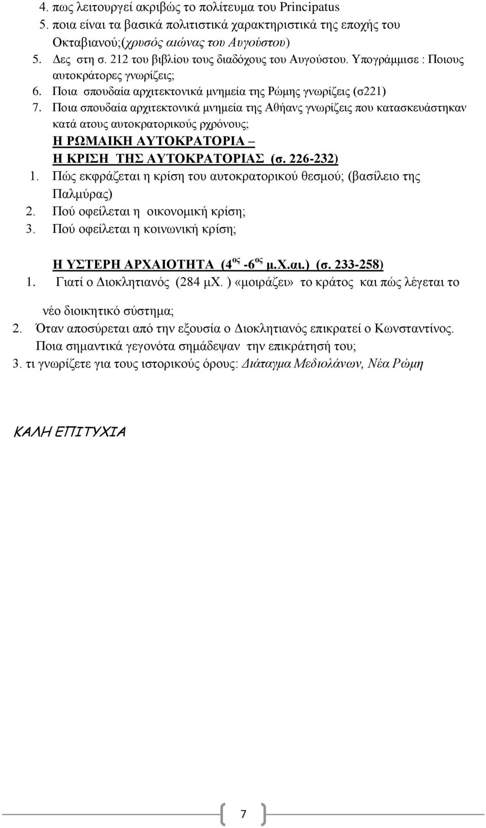 Ποια σπουδαία αρχιτεκτονικά μνημεία της Αθήανς γνωρίζεις που κατασκευάστηκαν κατά ατους αυτοκρατορικούς ρχρόνους; Η ΡΩΜΑΙΚΗ ΑΥΤΟΚΡΑΤΟΡΙΑ Η ΚΡΙΣΗ ΤΗΣ ΑΥΤΟΚΡΑΤΟΡΙΑΣ (σ. 226-232) 1.