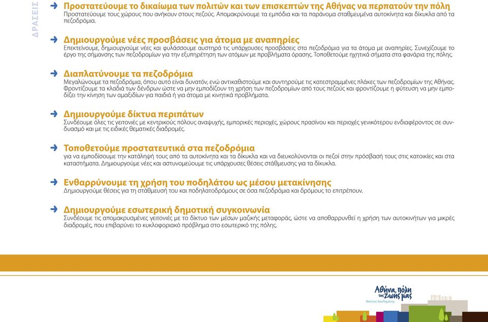 Δηµιουργούµε νέες προσβάσεις για άτοµα µε αναπηρίες Επεκτείνουµε, δηµιουργούµε νέες και φυλάσσουµε αυστηρά τις υπάρχουσες προσβάσεις στα πεζοδρόµια για τα άτοµα µε αναπηρίες.
