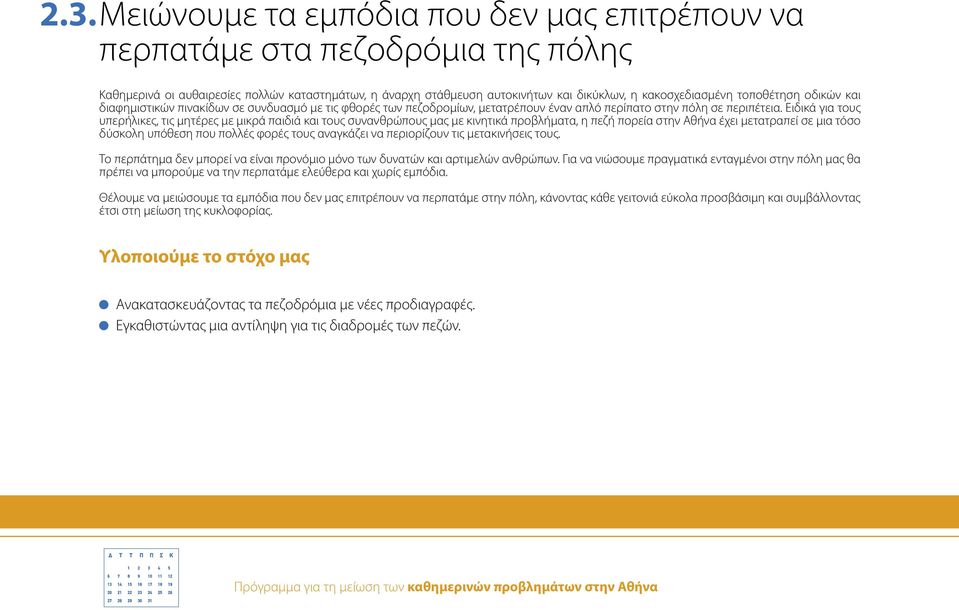 Ειδικά για τους υπερήλικες, τις µητέρες µε µικρά παιδιά και τους συνανθρώπους µας µε κινητικά προβλήµατα, η πεζή πορεία στην Αθήνα έχει µετατραπεί σε µια τόσο δύσκολη υπόθεση που πολλές φορές τους