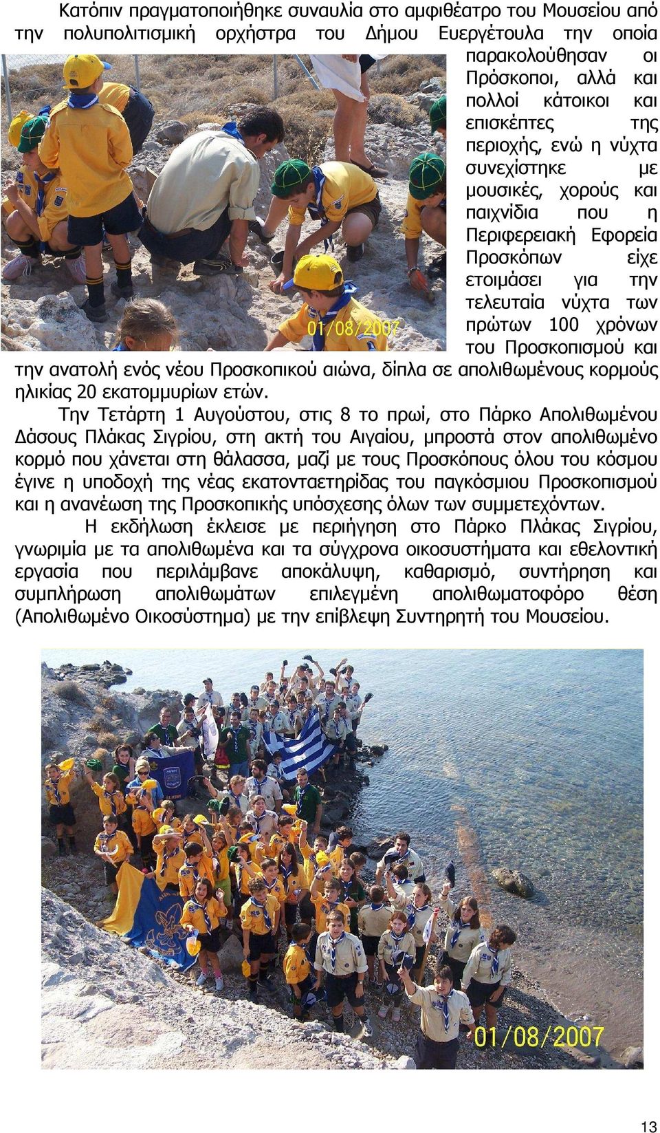 ενός νέου Προσκοπικού αιώνα, δίπλα σε απολιθωµένους κορµούς ηλικίας 20 εκατοµµυρίων ετών.