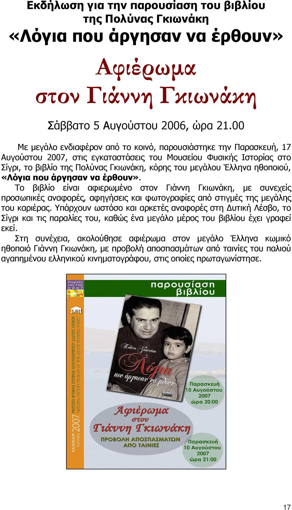 Έλληνα ηθοποιού, «Λόγια που άργησαν να έρθουν». Το βιβλίο είναι αφιερωµένο στον Γιάννη Γκιωνάκη, µε συνεχείς προσωπικές αναφορές, αφηγήσεις και φωτογραφίες από στιγµές της µεγάλης του καριέρας.