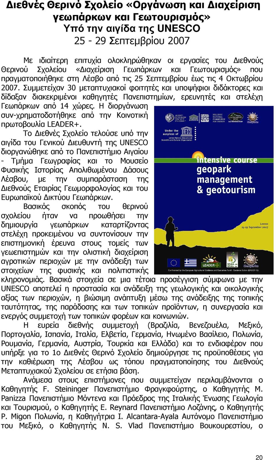 Συµµετείχαν 30 µεταπτυχιακοί φοιτητές και υποψήφιοι διδάκτορες και δίδαξαν διακεκριµένοι καθηγητές Πανεπιστηµίων, ερευνητές και στελέχη Γεωπάρκων από 14 χώρες.