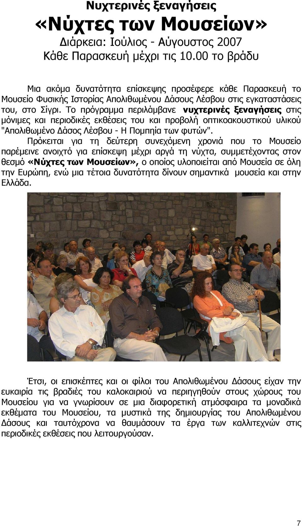 Το πρόγραµµα περιλάµβανε νυχτερινές ξεναγήσεις στις µόνιµες και περιοδικές εκθέσεις του και προβολή οπτικοακουστικού υλικού "Απολιθωµένο άσος Λέσβου - Η Ποµπηία των φυτών".