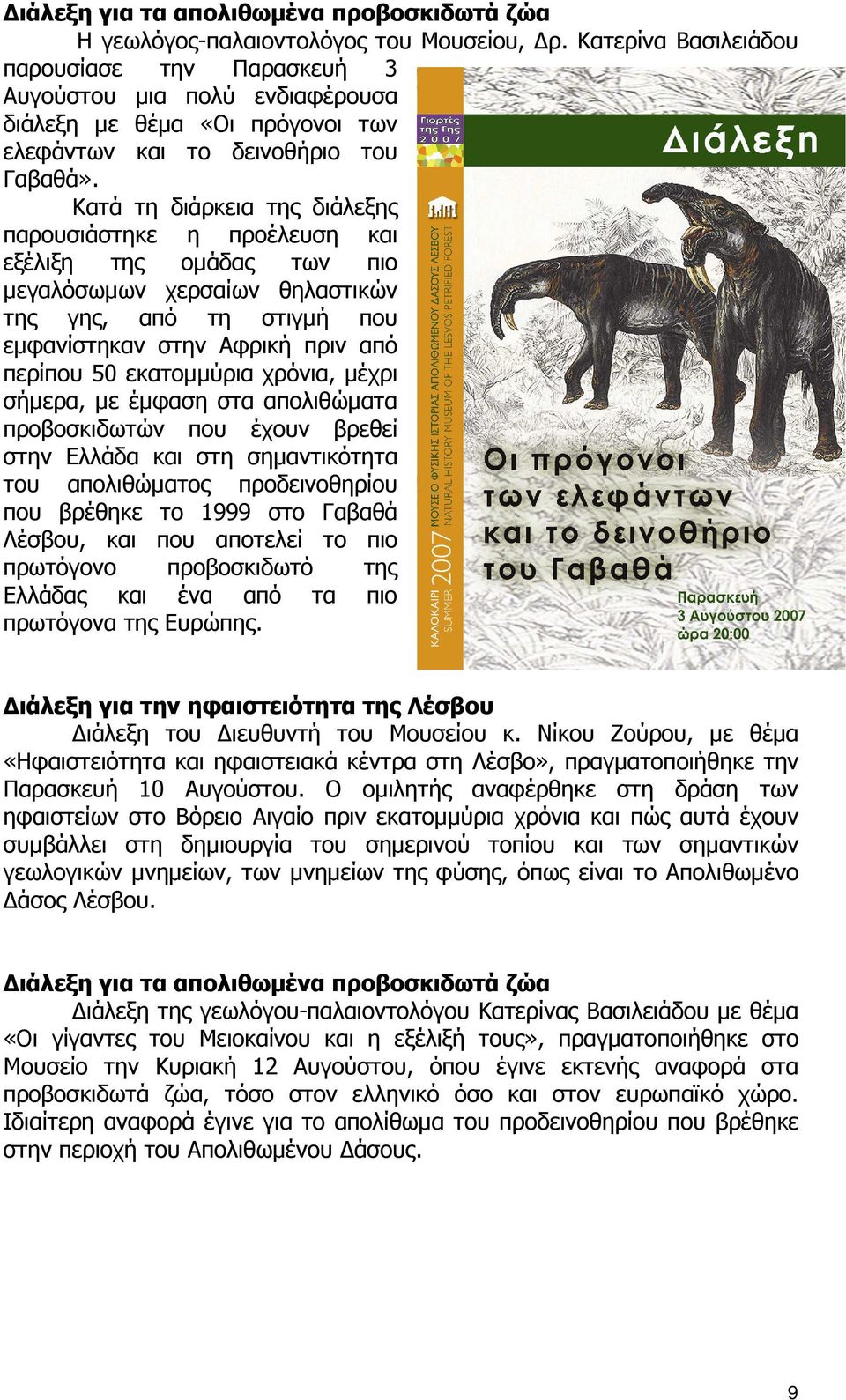 Κατά τη διάρκεια της διάλεξης παρουσιάστηκε η προέλευση και εξέλιξη της οµάδας των πιο µεγαλόσωµων χερσαίων θηλαστικών της γης, από τη στιγµή που εµφανίστηκαν στην Αφρική πριν από περίπου 50