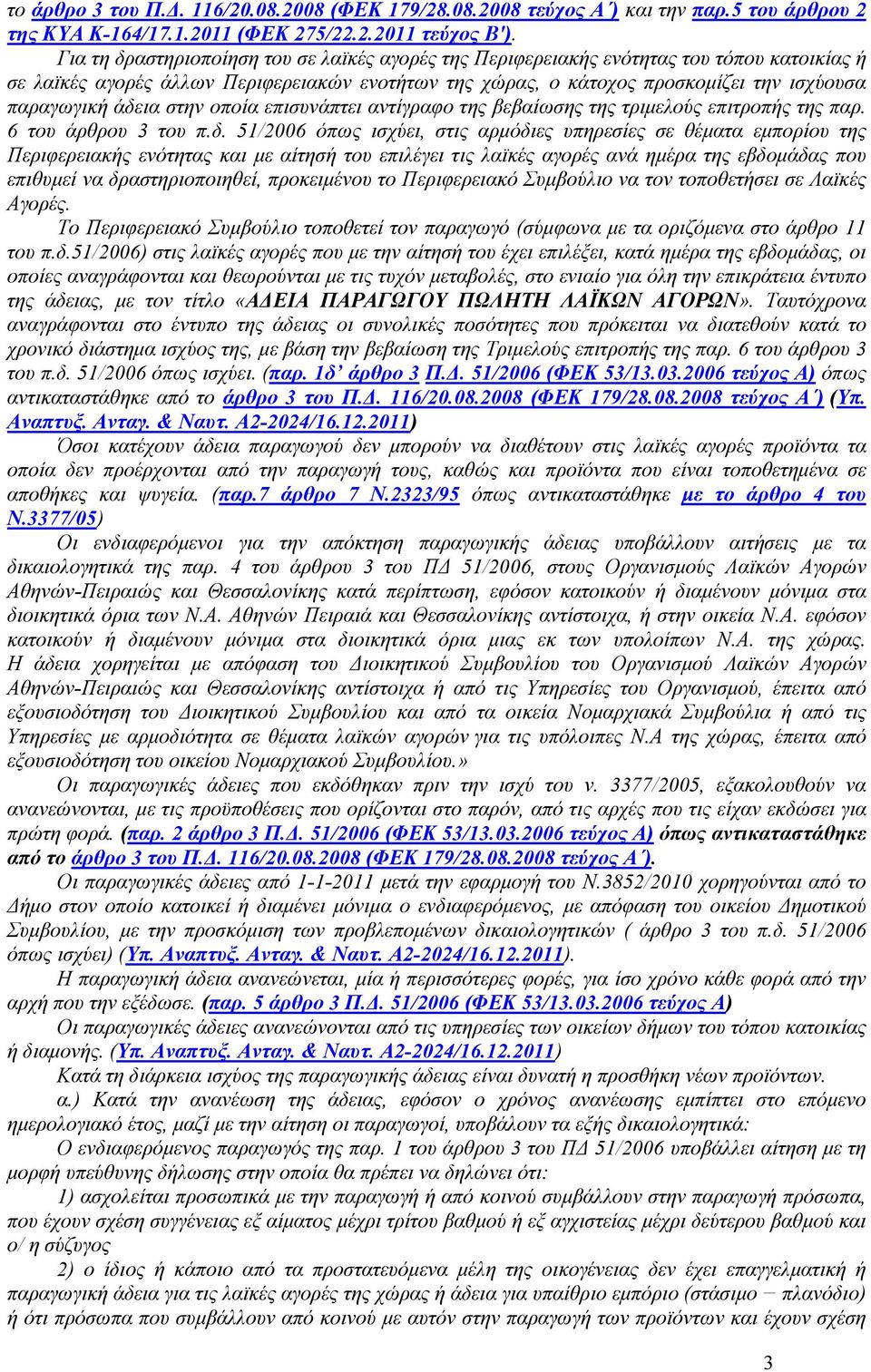 άδεια στην οποία επισυνάπτει αντίγραφο της βεβαίωσης της τριµελούς επιτροπής της παρ. 6 του άρθρου 3 του π.δ. 51/2006 όπως ισχύει, στις αρµόδιες υπηρεσίες σε θέµατα εµπορίου της Περιφερειακής