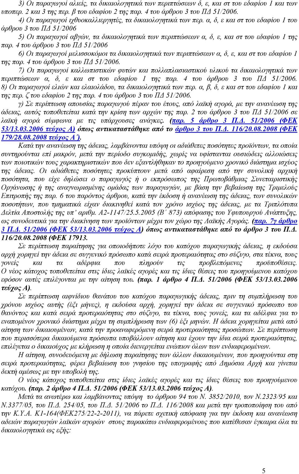 α, δ, ε και στ του εδαφίου 1 του άρθρου 3 του Π 51/2006 5) Οι παραγωγοί αβγών, τα δικαιολογητικά των περιπτώσεων α, δ, ε, και στ του εδαφίου 1 της παρ.