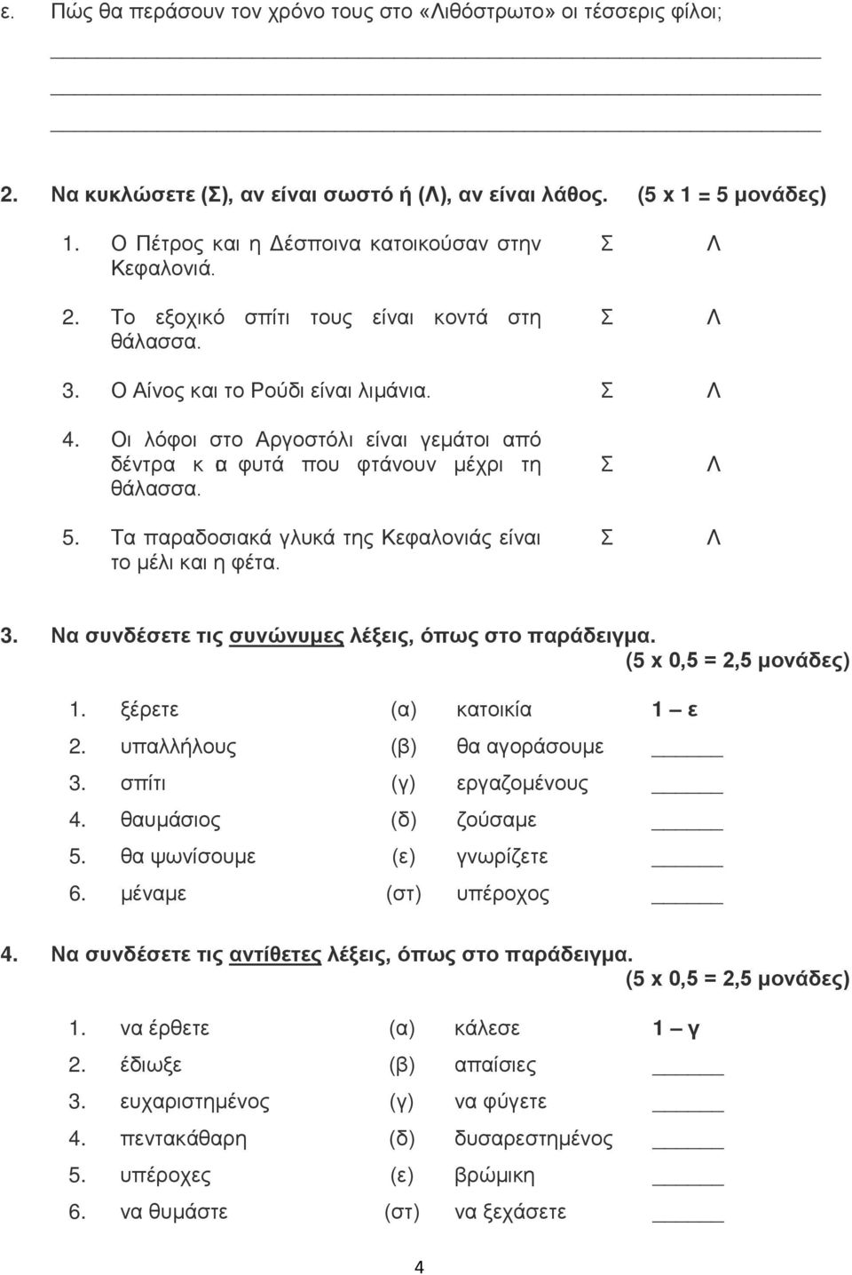 Οι λόφοι στο Αργοστόλι είναι γεμάτοι από δέντρα κ αι φυτά που φτάνουν μέχρι τη θάλασσα. 5. Τα παραδοσιακά γλυκά της Κεφαλονιάς είναι το μέλι και η φέτα. Σ Σ Λ Λ 3.