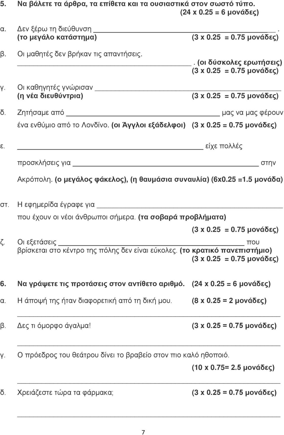 Ζητήσαμε από μας να μας φέρουν ένα ενθύμιο από το Λονδίνο. (οι Άγγλοι εξάδελφοι) (3 x 0.25 = 0.75 μονάδες) ε. είχε πολλές προσκλήσεις για στην Ακρόπολη.