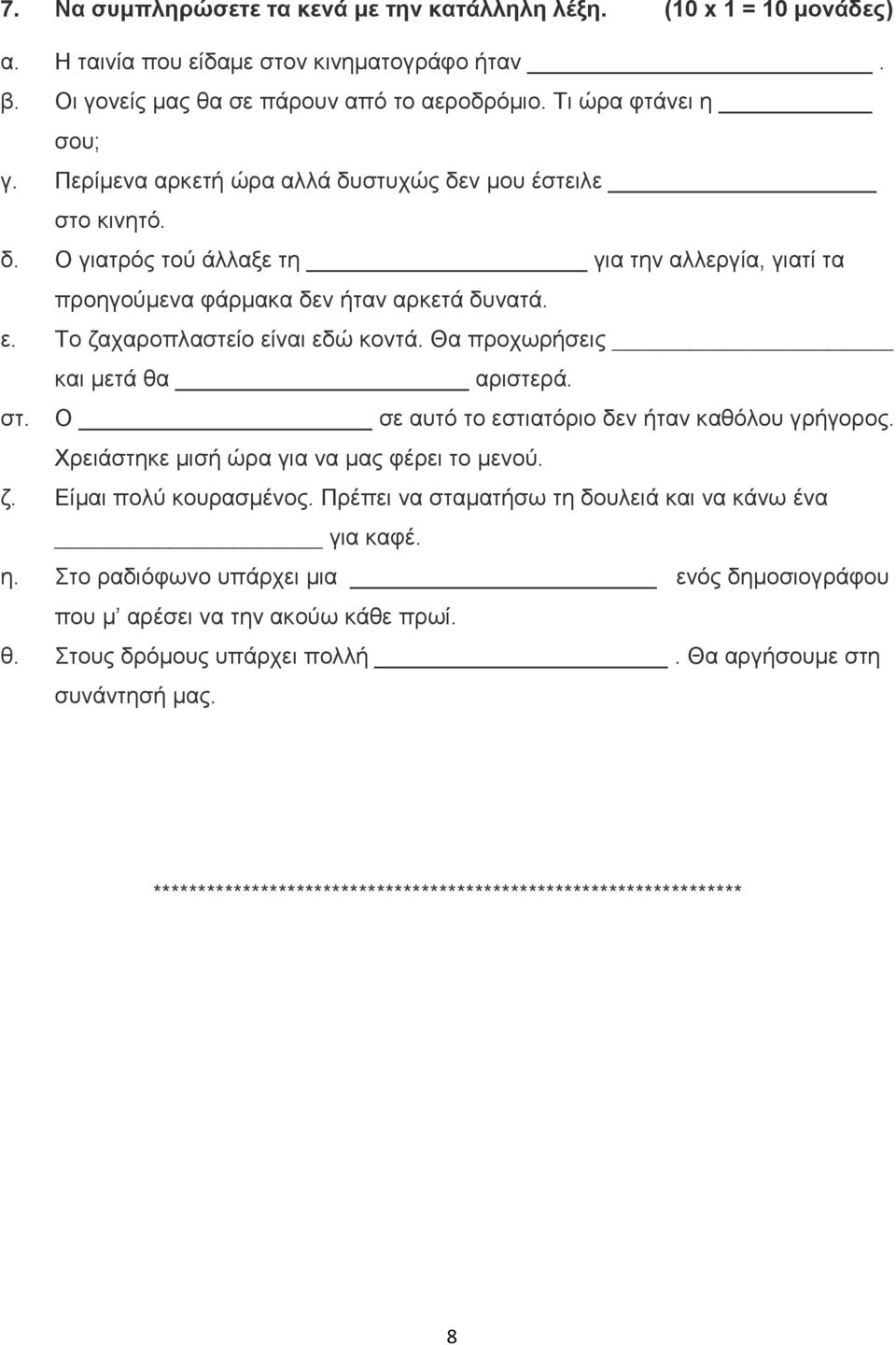Θα προχωρήσεις και μετά θα αριστερά. στ. Ο σε αυτό το εστιατόριο δεν ήταν καθόλου γρήγορος. Χρειάστηκε μισή ώρα για να μας φέρει το μενού. ζ. Είμαι πολύ κουρασμένος.