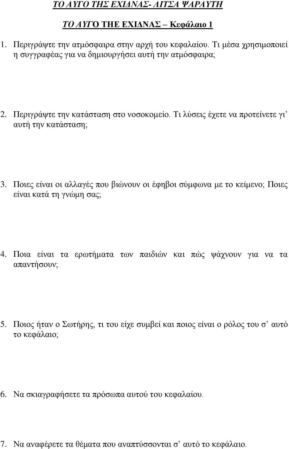 Τη ιύζεηο έρεηε λα πξνηείλεηε γη απηή ηελ θαηάζηαζε; 3. Πνηεο είλαη νη αιιαγέο πνπ βηώλνπλ νη έθεβνη ζύκθσλα κε ην θείκελν; Πνηεο είλαη θαηά ηε γλώκε ζαο; 4.