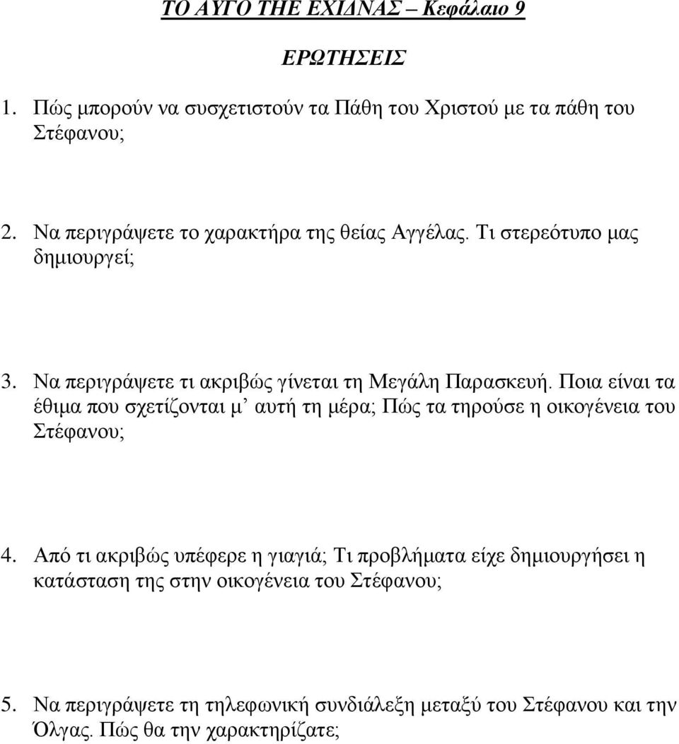 Πνηα είλαη ηα έζηκα πνπ ζρεηίδνληαη κ απηή ηε κέξα; Πώο ηα ηεξνύζε ε νηθνγέλεηα ηνπ Σηέθαλνπ; 4.