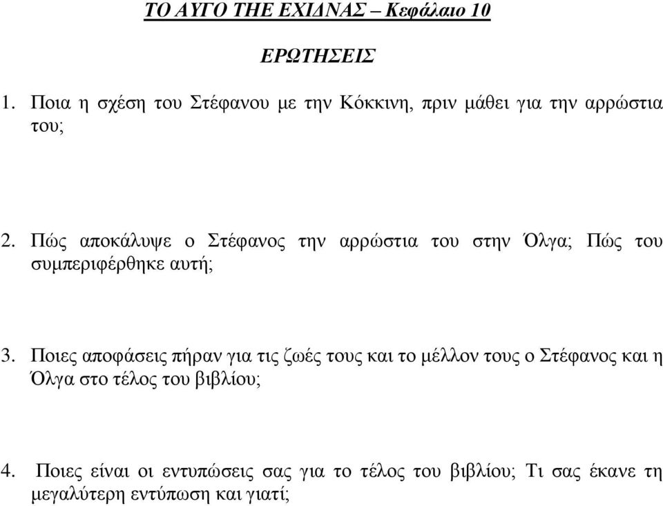 Πώο απνθάιπςε ν Σηέθαλνο ηελ αξξώζηηα ηνπ ζηελ Όιγα; Πώο ηνπ ζπκπεξηθέξζεθε απηή; 3.