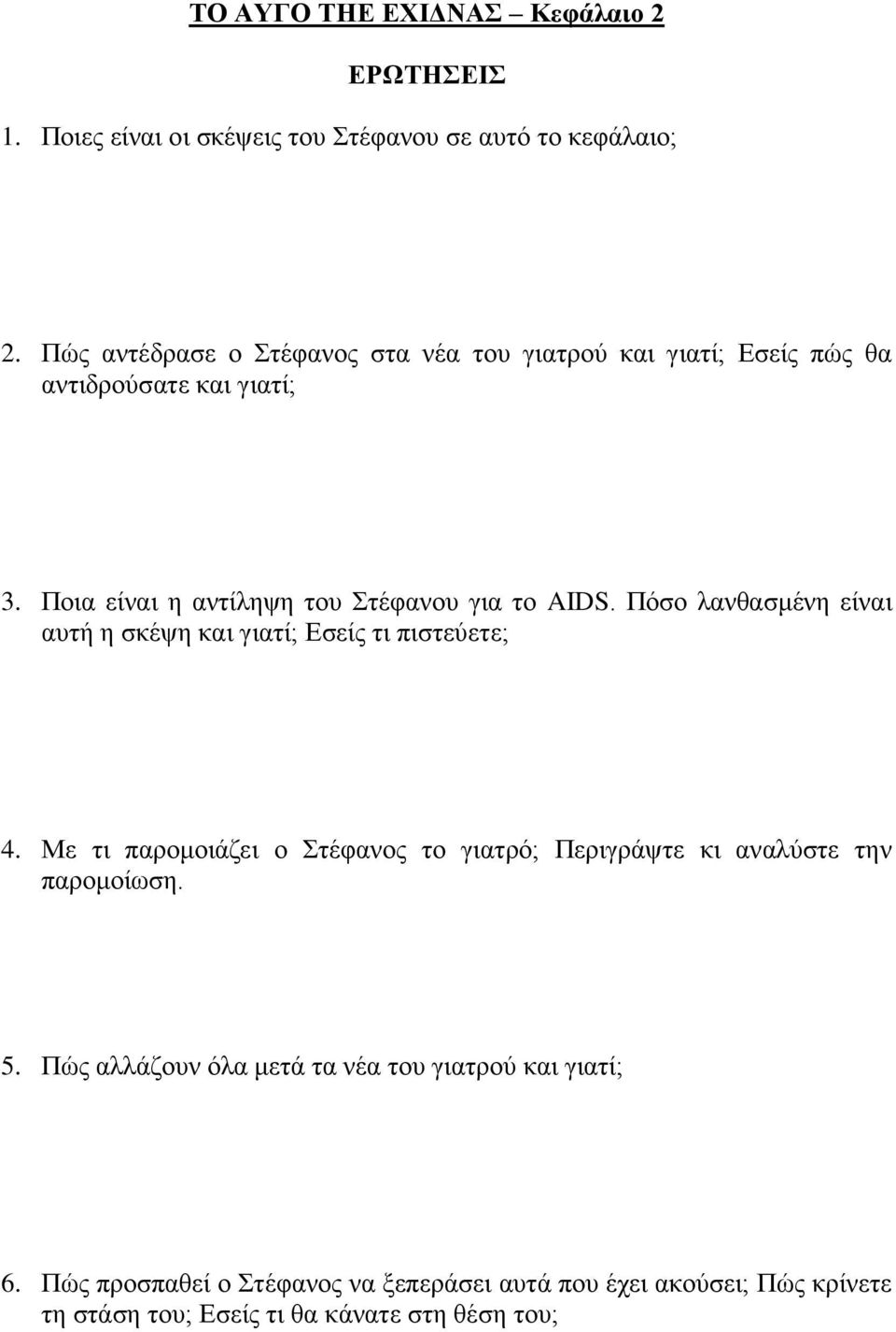 Πόζν ιαλζαζκέλε είλαη απηή ε ζθέςε θαη γηαηί; Εζείο ηη πηζηεύεηε; 4.