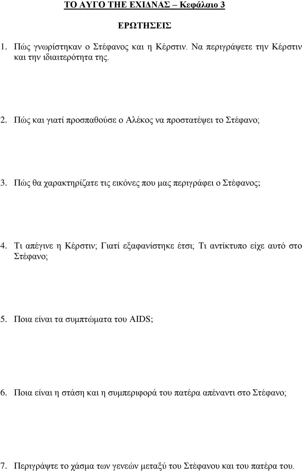 Πώο ζα ραξαθηεξίδαηε ηηο εηθόλεο πνπ καο πεξηγξάθεη ν Σηέθαλνο; 4.