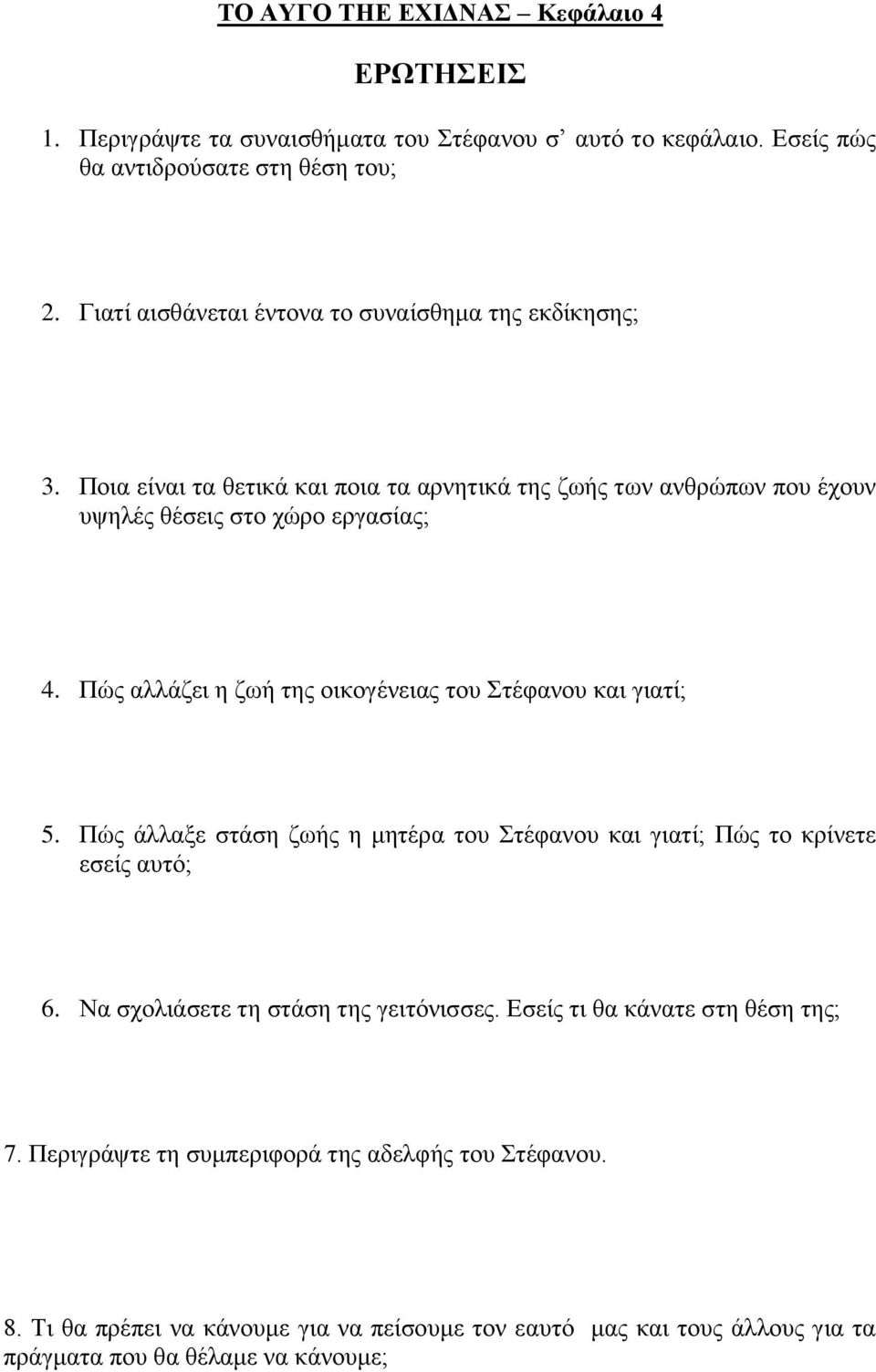 Πώο αιιάδεη ε δσή ηεο νηθνγέλεηαο ηνπ Σηέθαλνπ θαη γηαηί; 5. Πώο άιιαμε ζηάζε δσήο ε κεηέξα ηνπ Σηέθαλνπ θαη γηαηί; Πώο ην θξίλεηε εζείο απηό; 6.