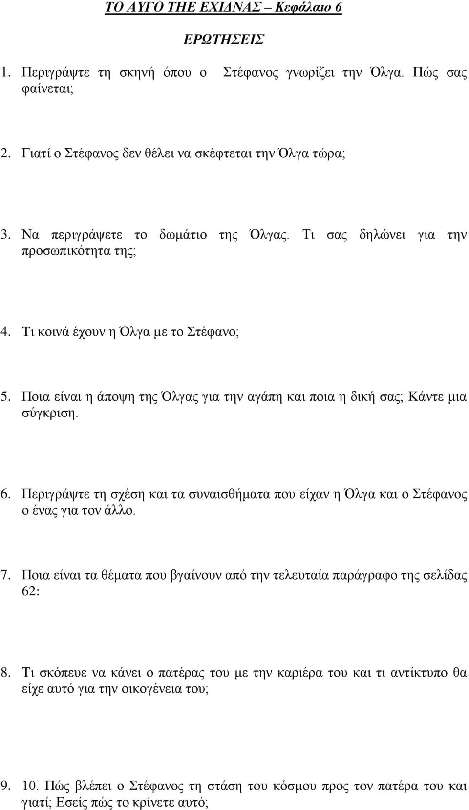 Πνηα είλαη ε άπνςε ηεο Όιγαο γηα ηελ αγάπε θαη πνηα ε δηθή ζαο; Κάληε κηα ζύγθξηζε. 6. Πεξηγξάςηε ηε ζρέζε θαη ηα ζπλαηζζήκαηα πνπ είραλ ε Όιγα θαη ν Σηέθαλνο ν έλαο γηα ηνλ άιιν. 7.