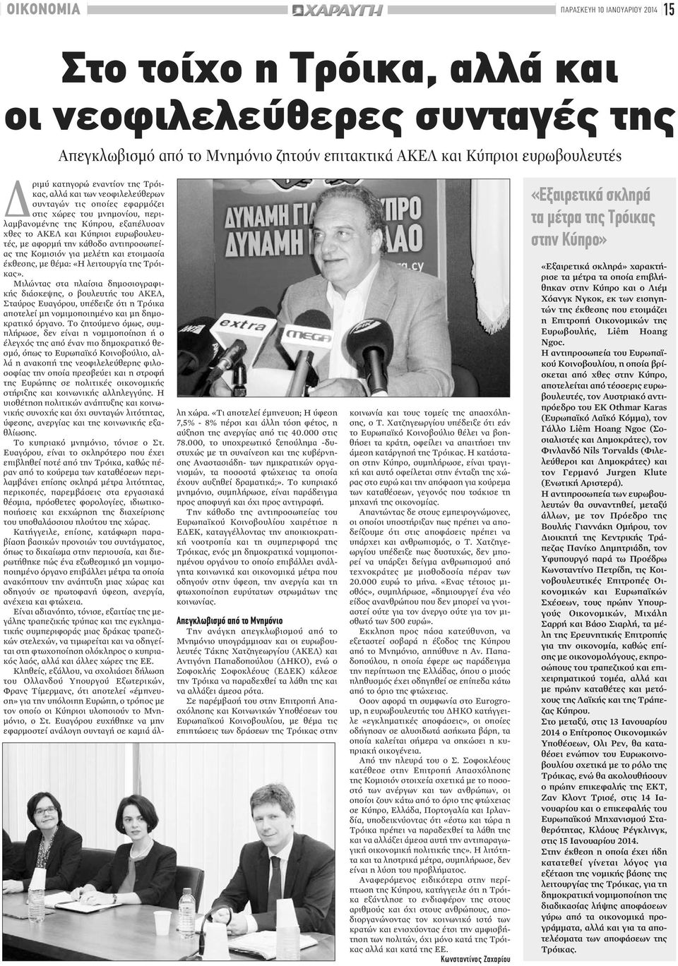 την κάθοδο αντιπροσωπείας της Κομισιόν για μελέτη και ετοιμασία έκθεσης, με θέμα: «Η λειτουργία της Τρόικας».