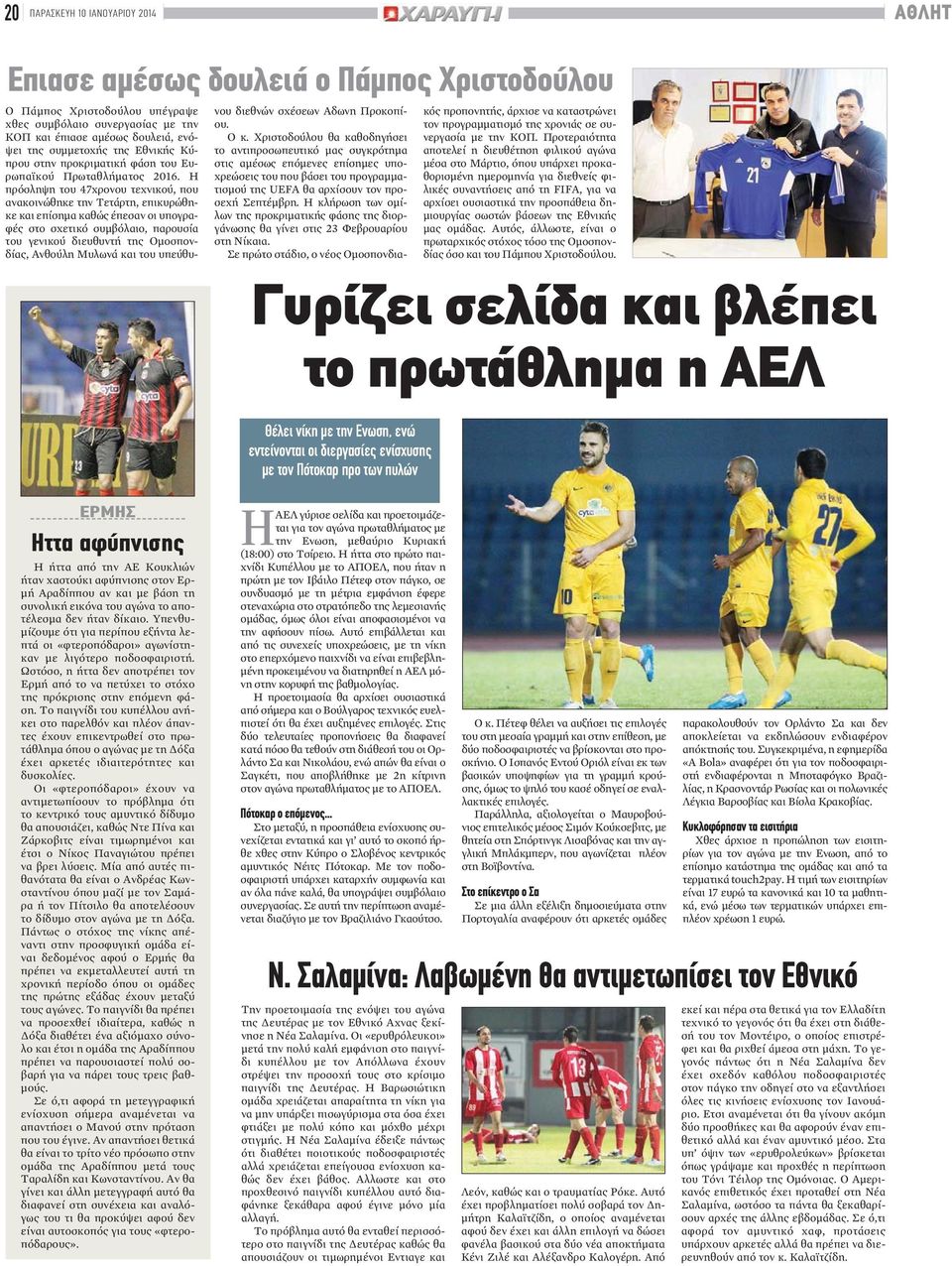 Η πρόσληψη του 47χρονου τεχνικού, που ανακοινώθηκε την Τετάρτη, επικυρώθηκε και επίσημα καθώς έπεσαν οι υπογραφές στο σχετικό συμβόλαιο, παρουσία του γενικού διευθυντή της Ομοσπονδίας, Ανθούλη Μυλωνά