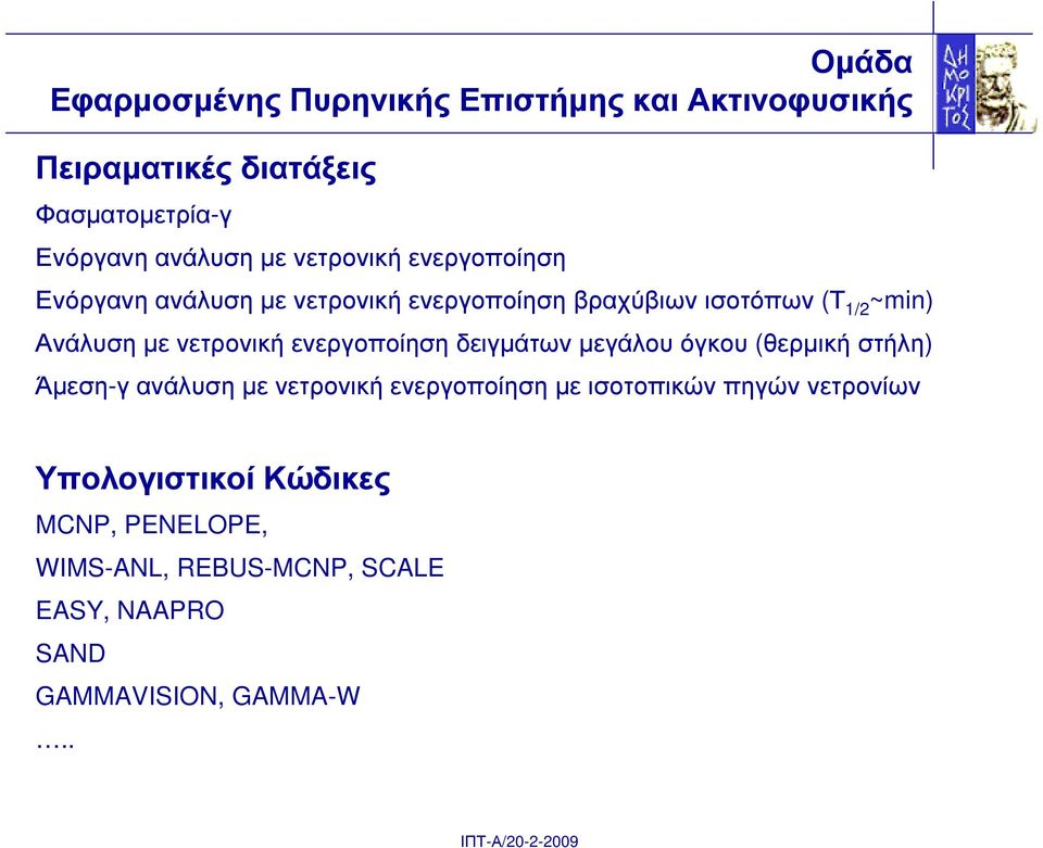 νετρονική ενεργοποίηση δειγµάτων µεγάλου όγκου (θερµική στήλη) Άµεση-γ ανάλυση µε νετρονική ενεργοποίηση µε