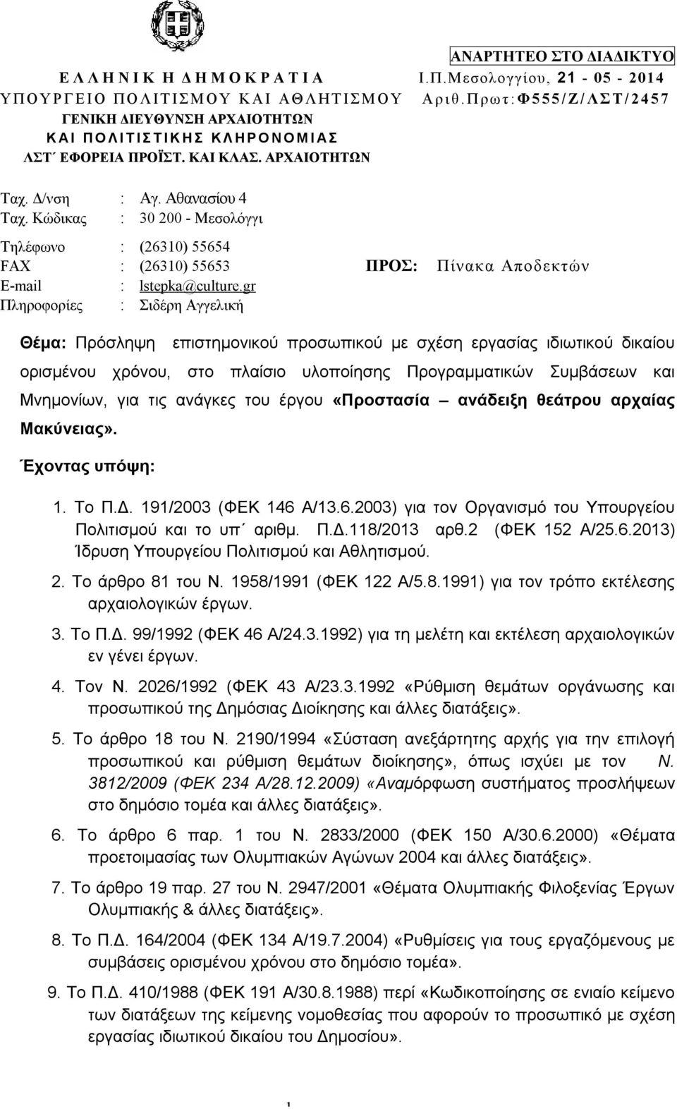 Κώδικας : 30 200 - Μεσολόγγι Τηλέφωνο : (26310) 55654 FAX : (26310) 55653 ΠΡΟΣ: Πίνακα Αποδεκτών E-mail : lstepka@culture.