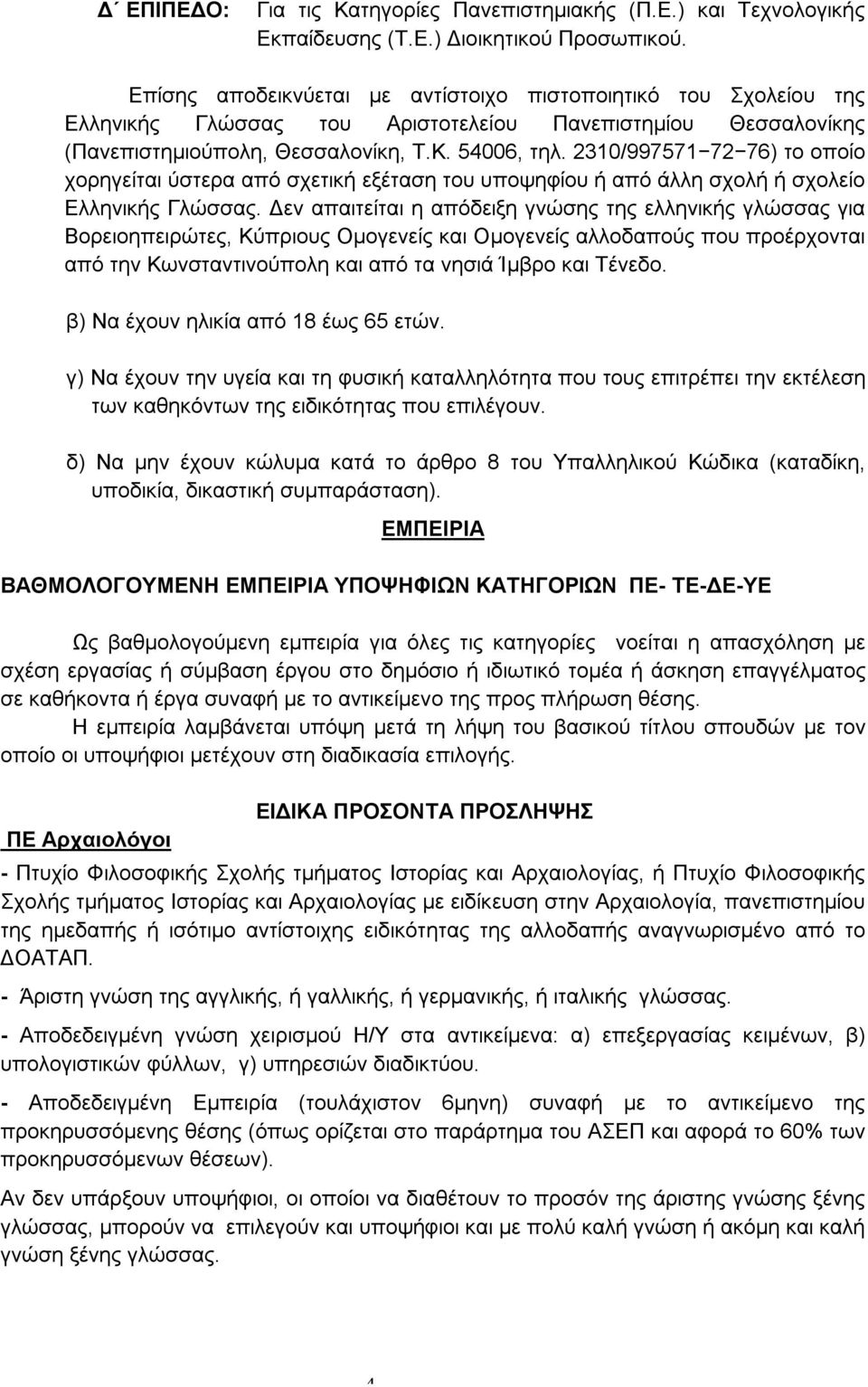 2310/997571 72 76) το οποίο χορηγείται ύστερα από σχετική εξέταση του υποψηφίου ή από άλλη σχολή ή σχολείο Ελληνικής Γλώσσας.