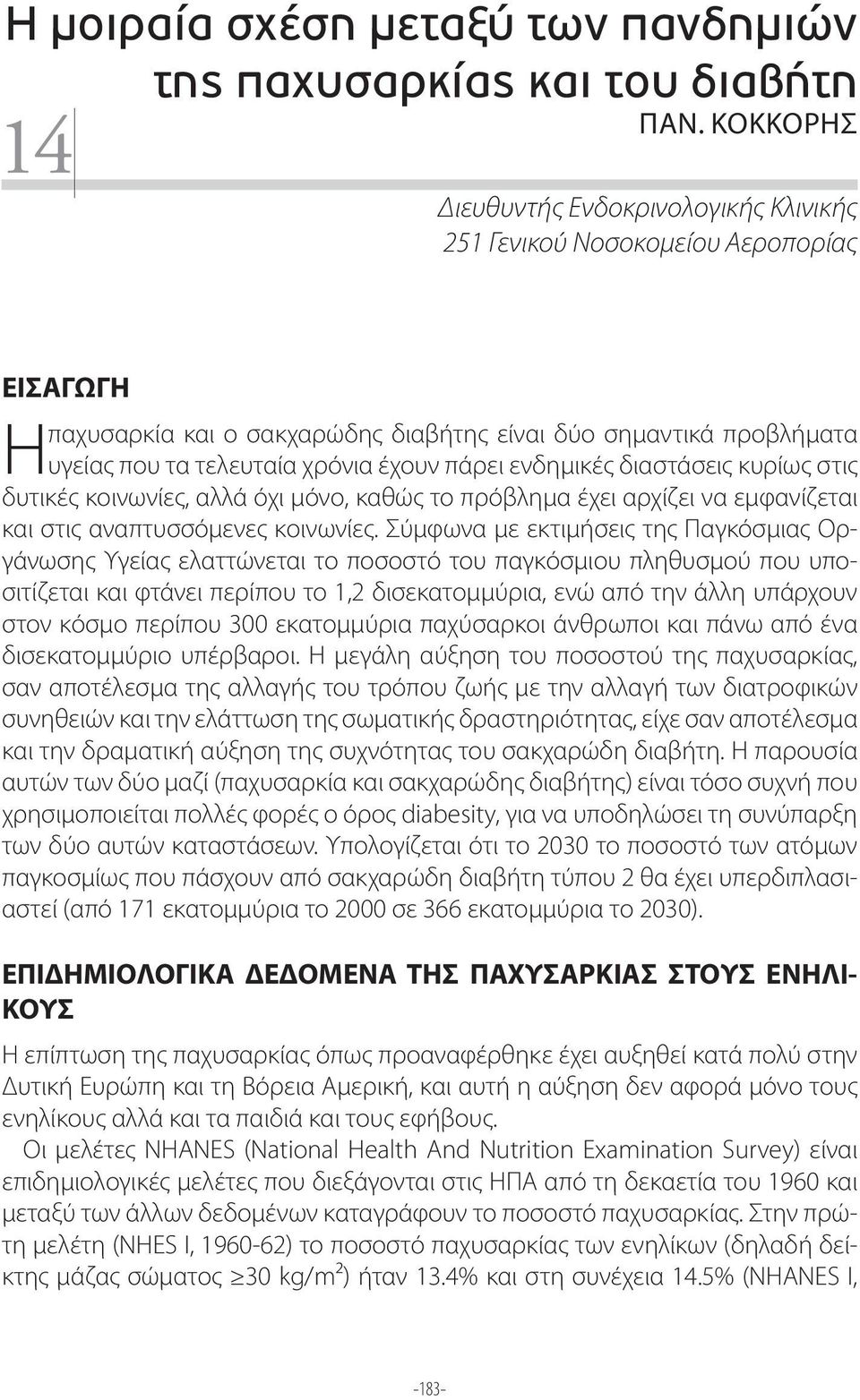 πάρει ενδημικές διαστάσεις κυρίως στις δυτικές κοινωνίες, αλλά όχι μόνο, καθώς το πρόβλημα έχει αρχίζει να εμφανίζεται και στις αναπτυσσόμενες κοινωνίες.