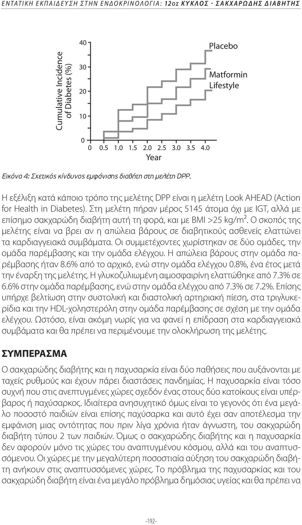 Στη μελέτη πήραν μέρος 5145 άτομα όχι με IGT, αλλά με επίσημο σακχαρώδη διαβήτη αυτή τη φορά, και με ΒΜΙ >25 kg/m2.
