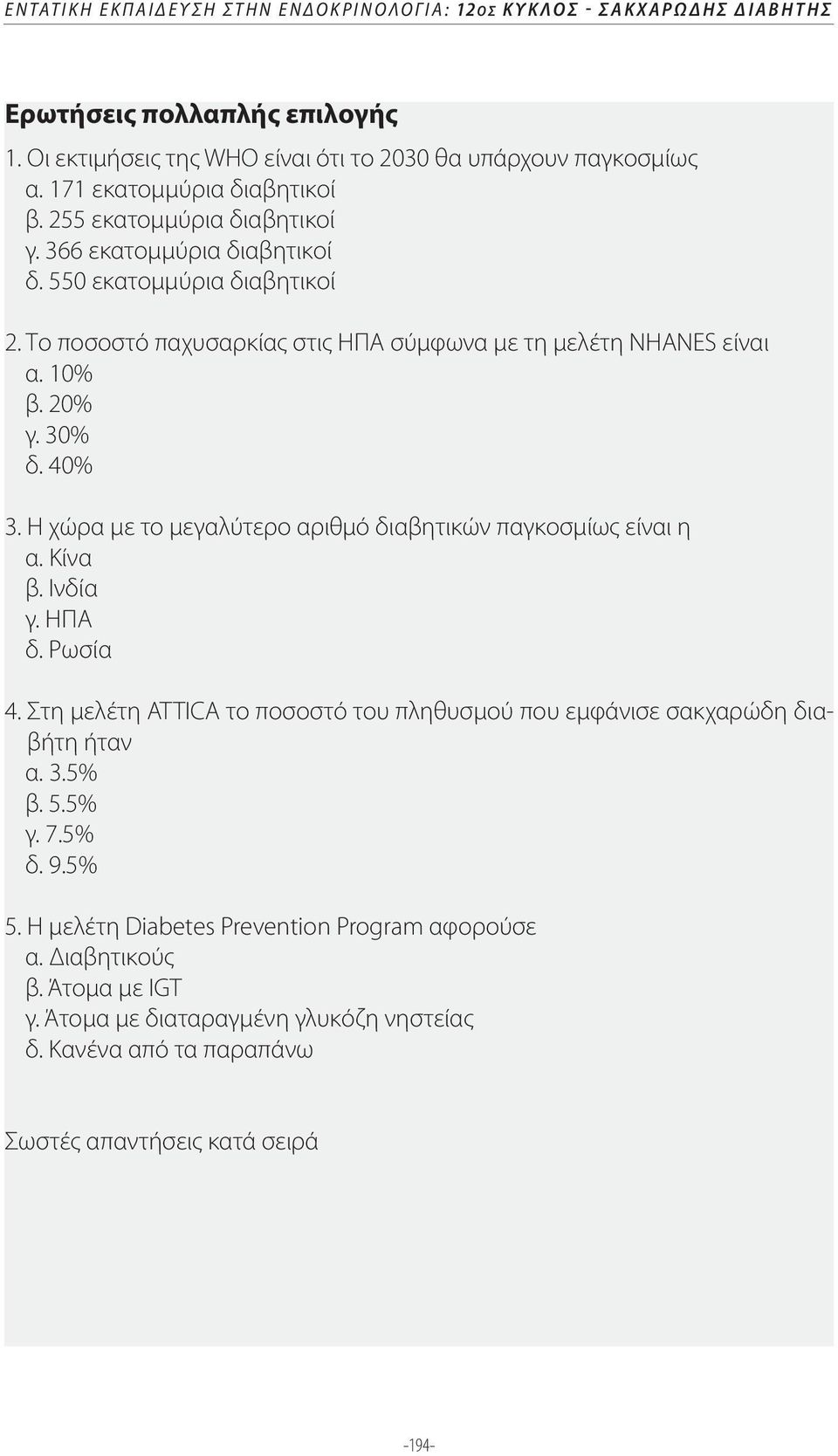 20% γ. 30% δ. 40% 3. Η χώρα με το μεγαλύτερο αριθμό διαβητικών παγκοσμίως είναι η α. Κίνα β. Ινδία γ. ΗΠΑ δ. Ρωσία 4.