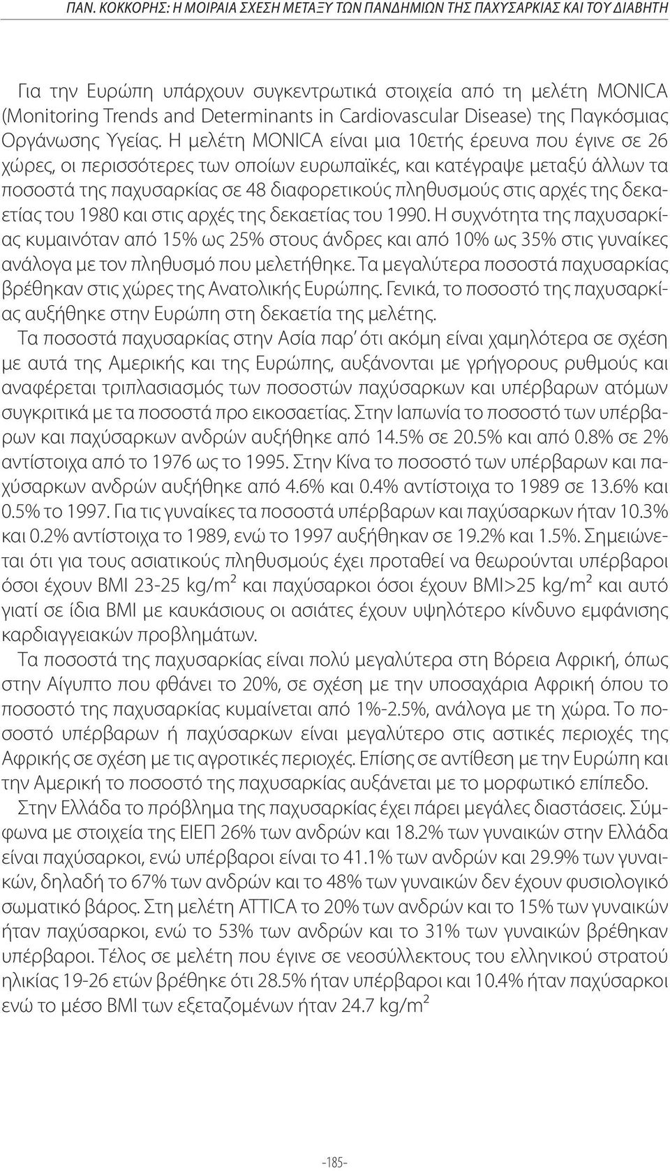Η μελέτη MONICA είναι μια 10ετής έρευνα που έγινε σε 26 χώρες, οι περισσότερες των οποίων ευρωπαϊκές, και κατέγραψε μεταξύ άλλων τα ποσοστά της παχυσαρκίας σε 48 διαφορετικούς πληθυσμούς στις αρχές