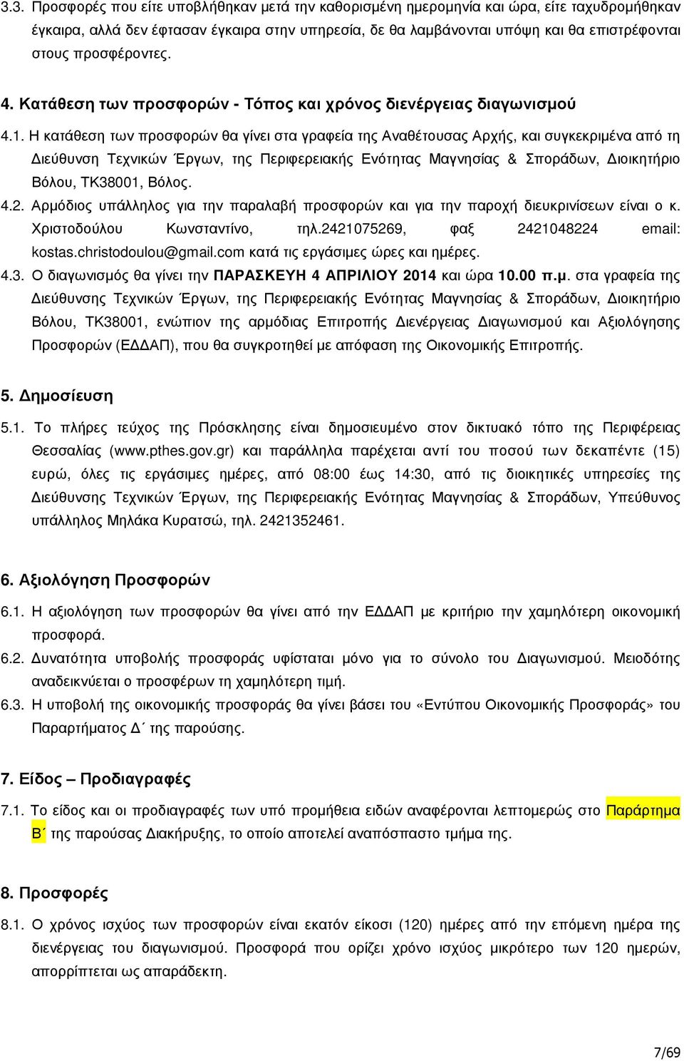 Η κατάθεση των προσφορών θα γίνει στα γραφεία της Αναθέτουσας Αρχής, και συγκεκριµένα από τη ιεύθυνση Τεχνικών Έργων, της Περιφερειακής Ενότητας Μαγνησίας & Σποράδων, ιοικητήριο Βόλου, ΤΚ38001, Βόλος.