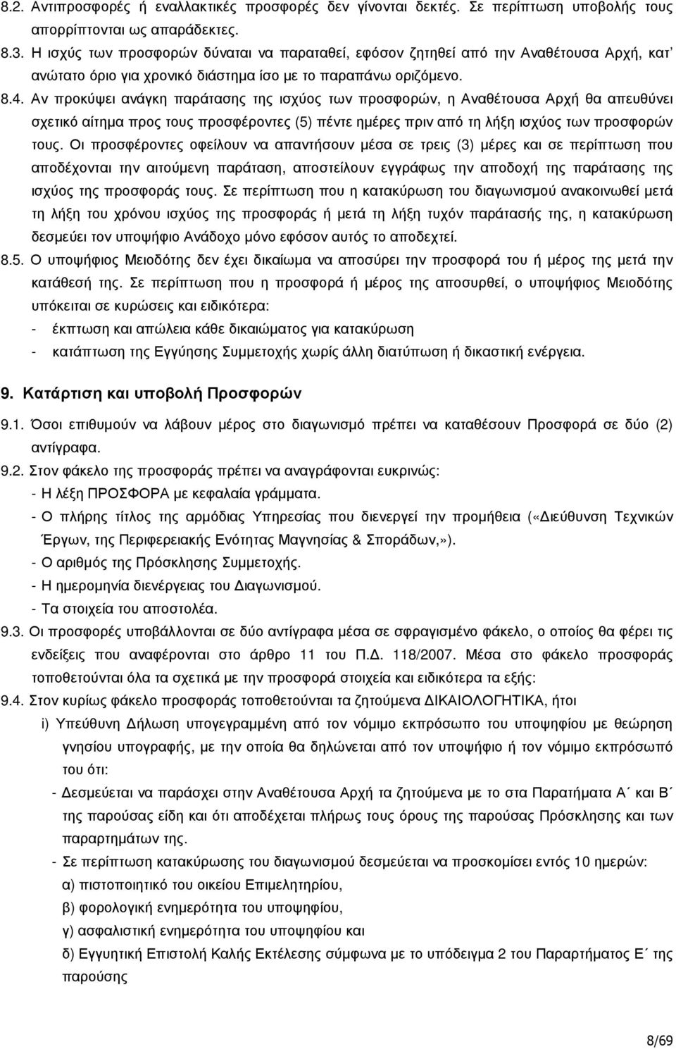 Αν προκύψει ανάγκη παράτασης της ισχύος των προσφορών, η Αναθέτουσα Αρχή θα απευθύνει σχετικό αίτηµα προς τους προσφέροντες (5) πέντε ηµέρες πριν από τη λήξη ισχύος των προσφορών τους.