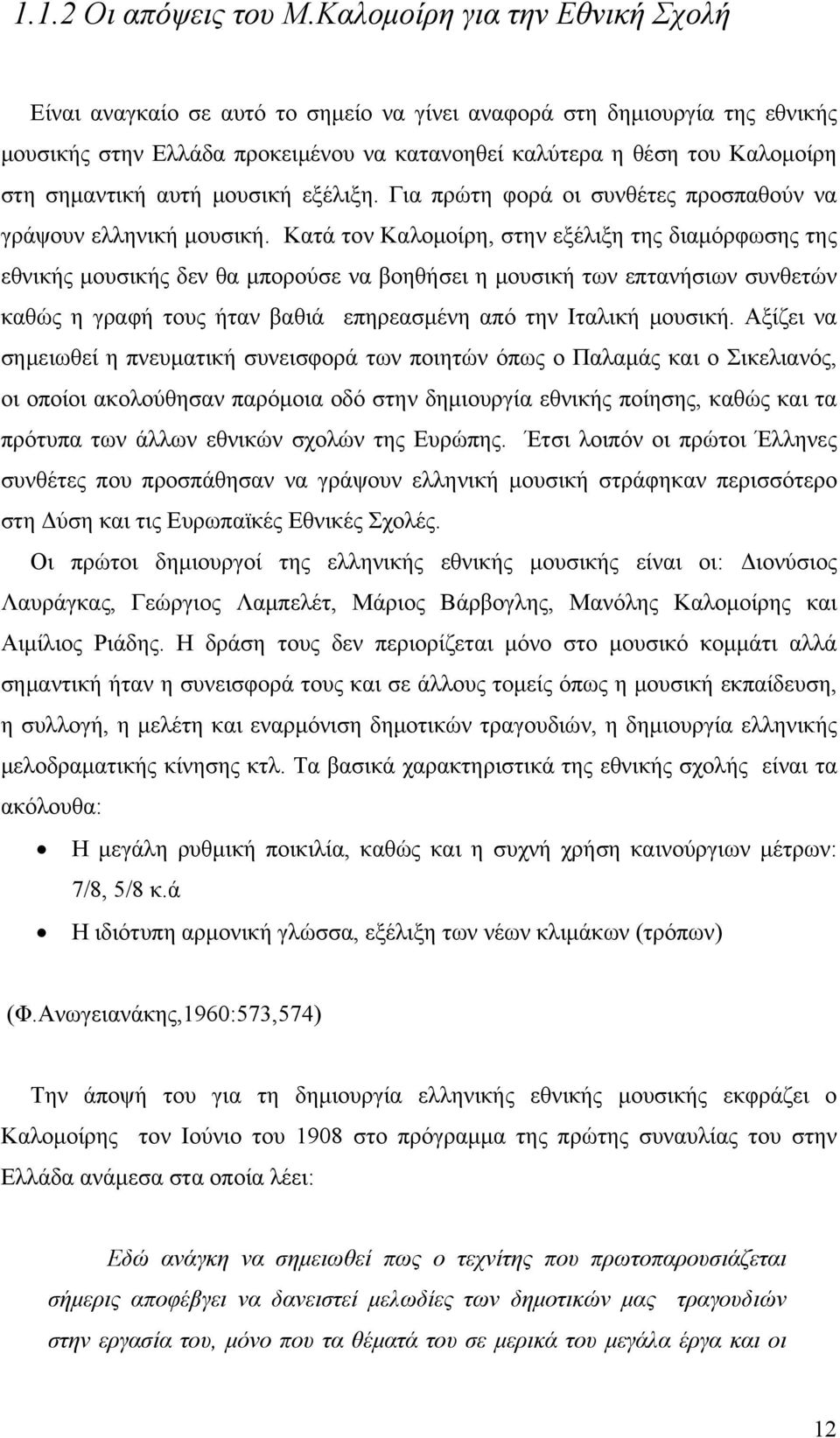 αυτή μουσική εξέλιξη. Για πρώτη φορά οι συνθέτες προσπαθούν να γράψουν ελληνική μουσική.