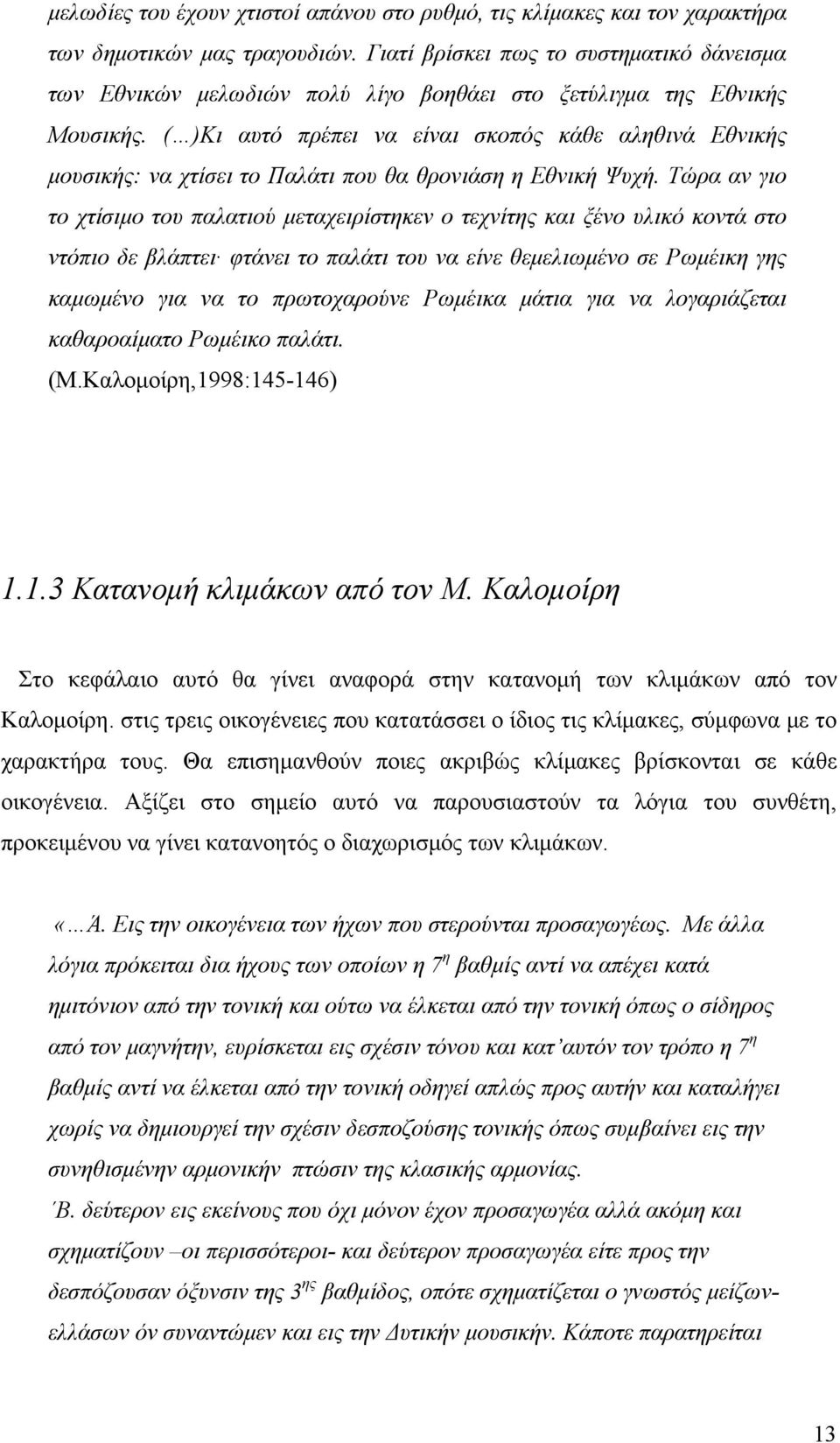 ( )Κι αυτό πρέπει να είναι σκοπός κάθε αληθινά Εθνικής μουσικής: να χτίσει το Παλάτι που θα θρονιάση η Εθνική Ψυχή.