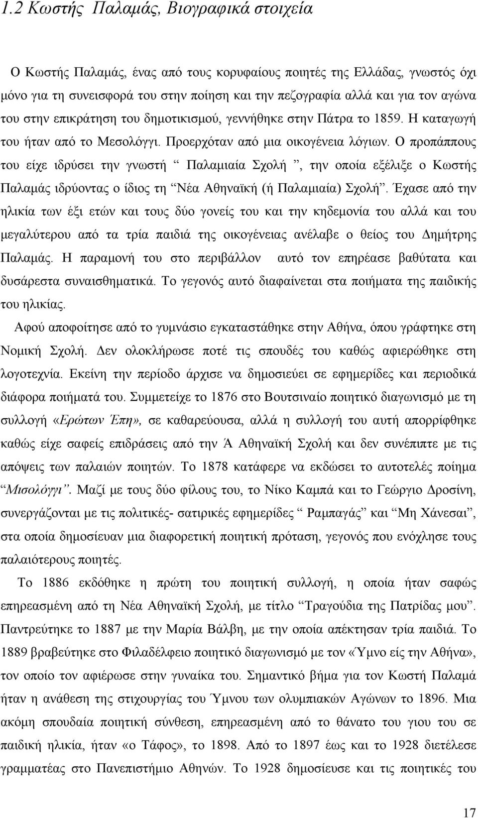 Ο προπάππους του είχε ιδρύσει την γνωστή Παλαμιαία Σχολή, την οποία εξέλιξε ο Κωστής Παλαμάς ιδρύοντας ο ίδιος τη Νέα Αθηναϊκή (ή Παλαμιαία) Σχολή.