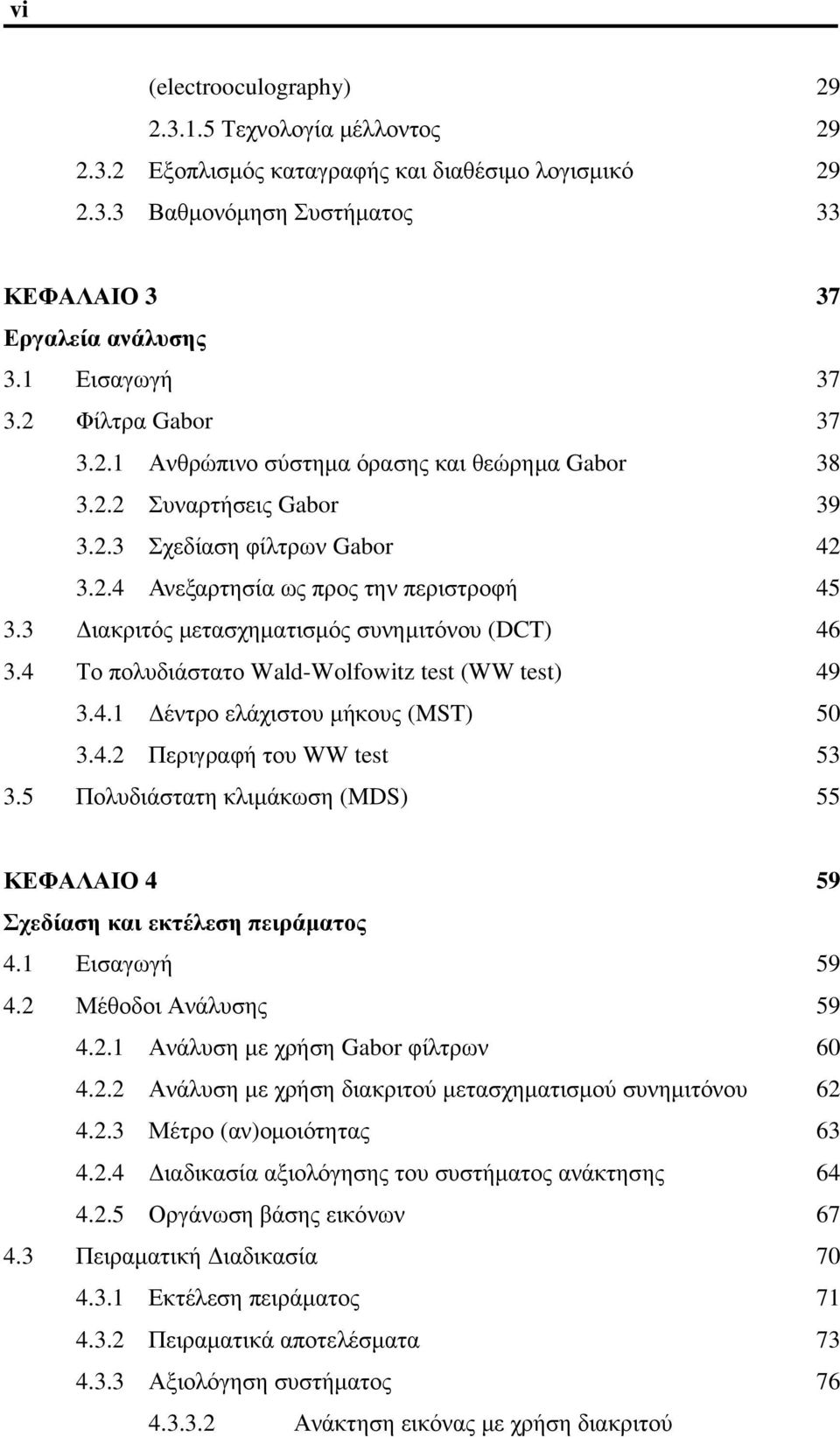 3 Διακριτός μετασχηματισμός συνημιτόνου (DCT) 3.4 Το πολυδιάστατο Wald-Wolfowitz test (WW test) 3.4.1 Δέντρο ελάχιστου μήκους (MST) 3.4.2 Περιγραφή του WW test 3.